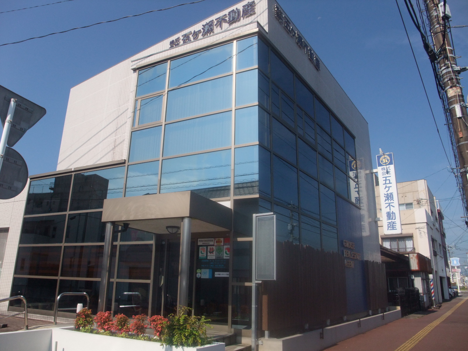 株式会社五ケ瀬不動産