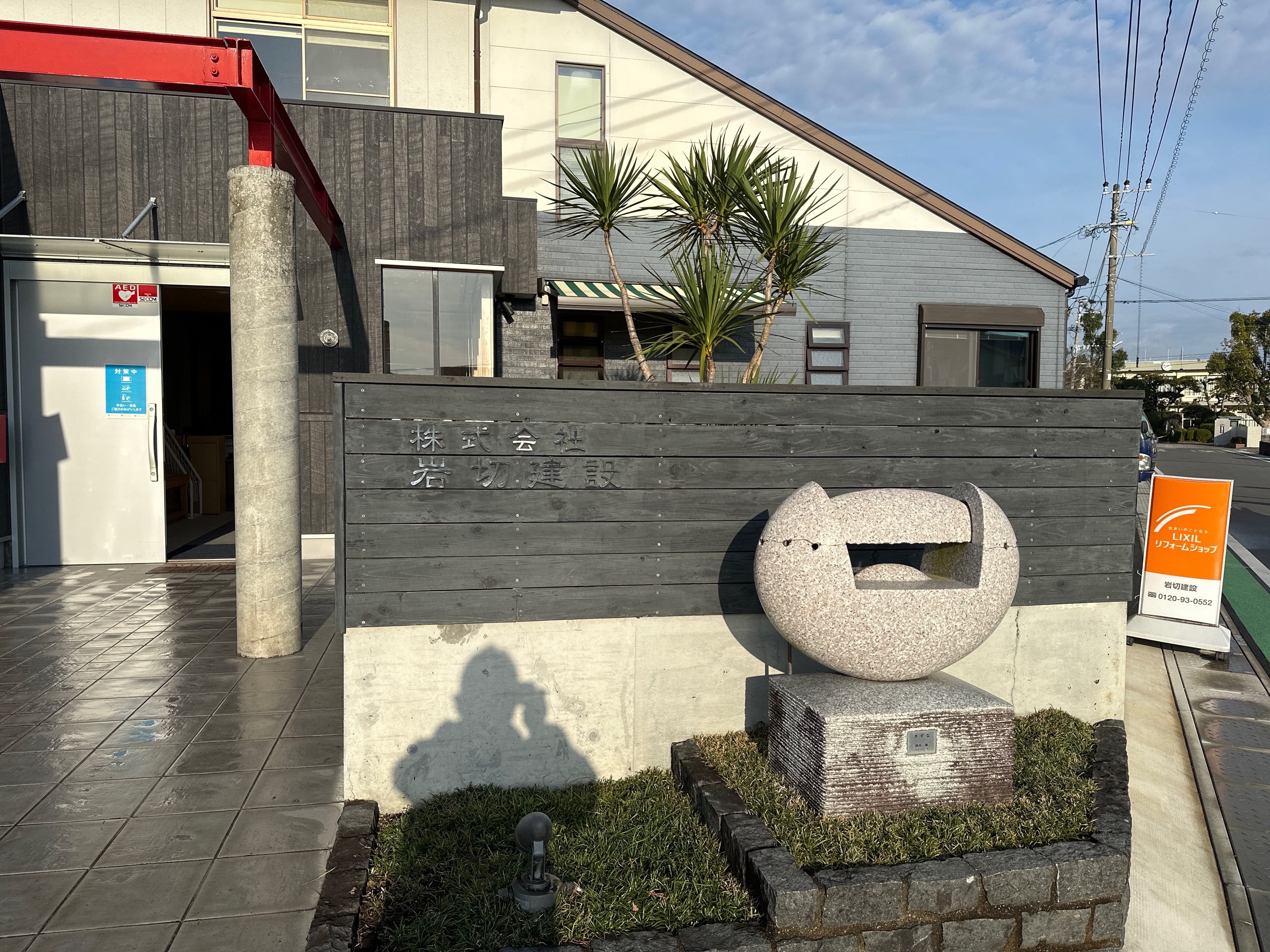 株式会社岩切建設