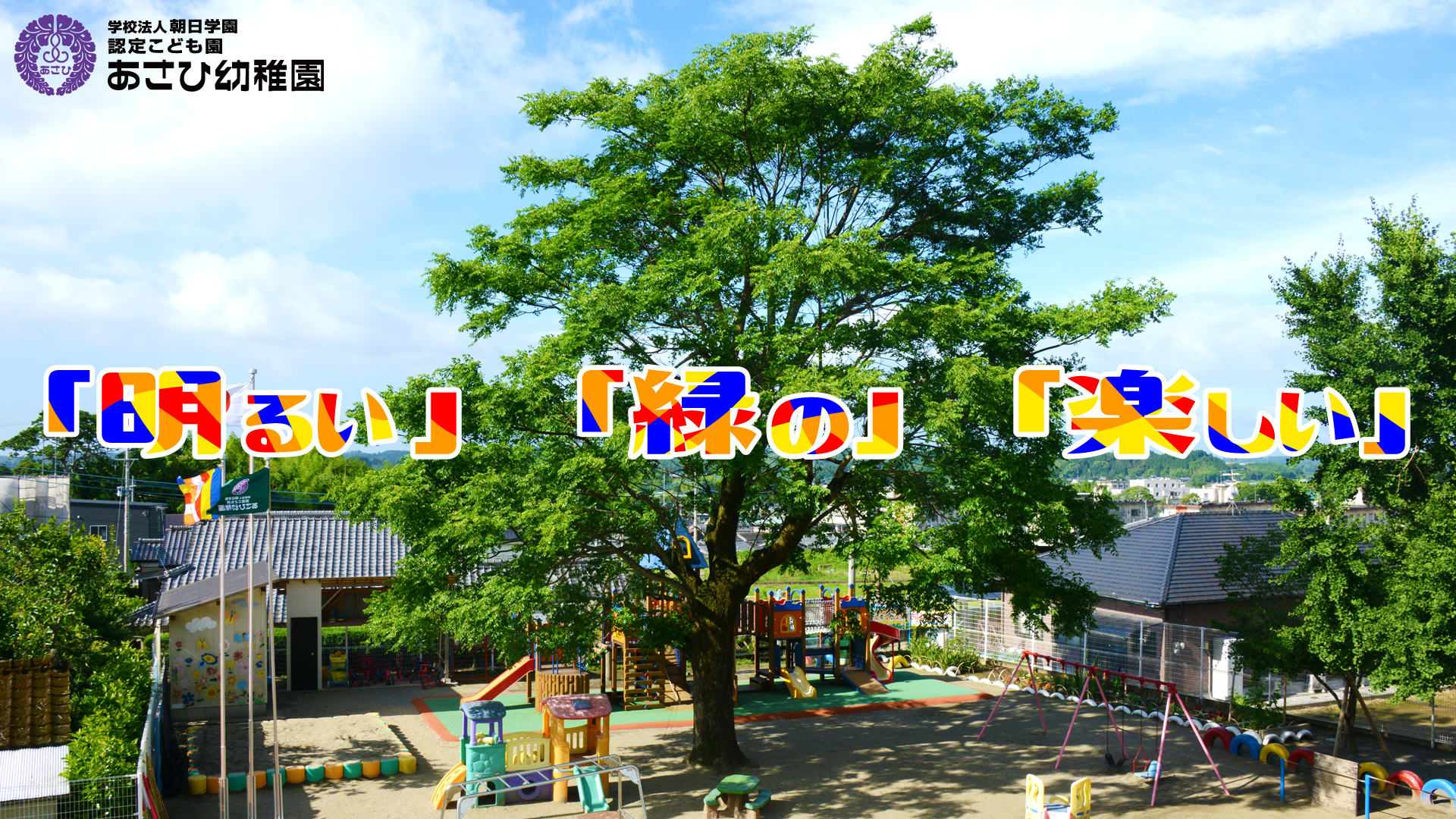 認定こども園あさひ幼稚園