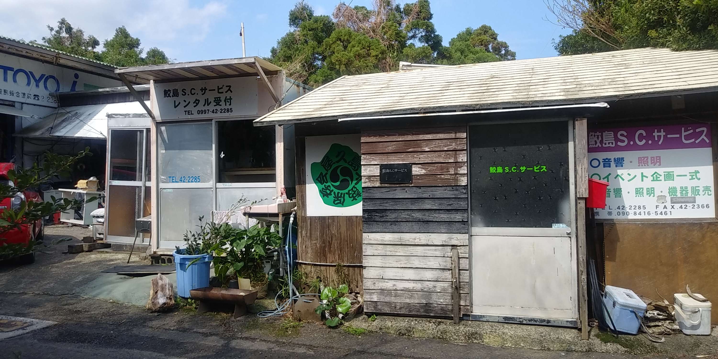 鮫島ＳＣサービス