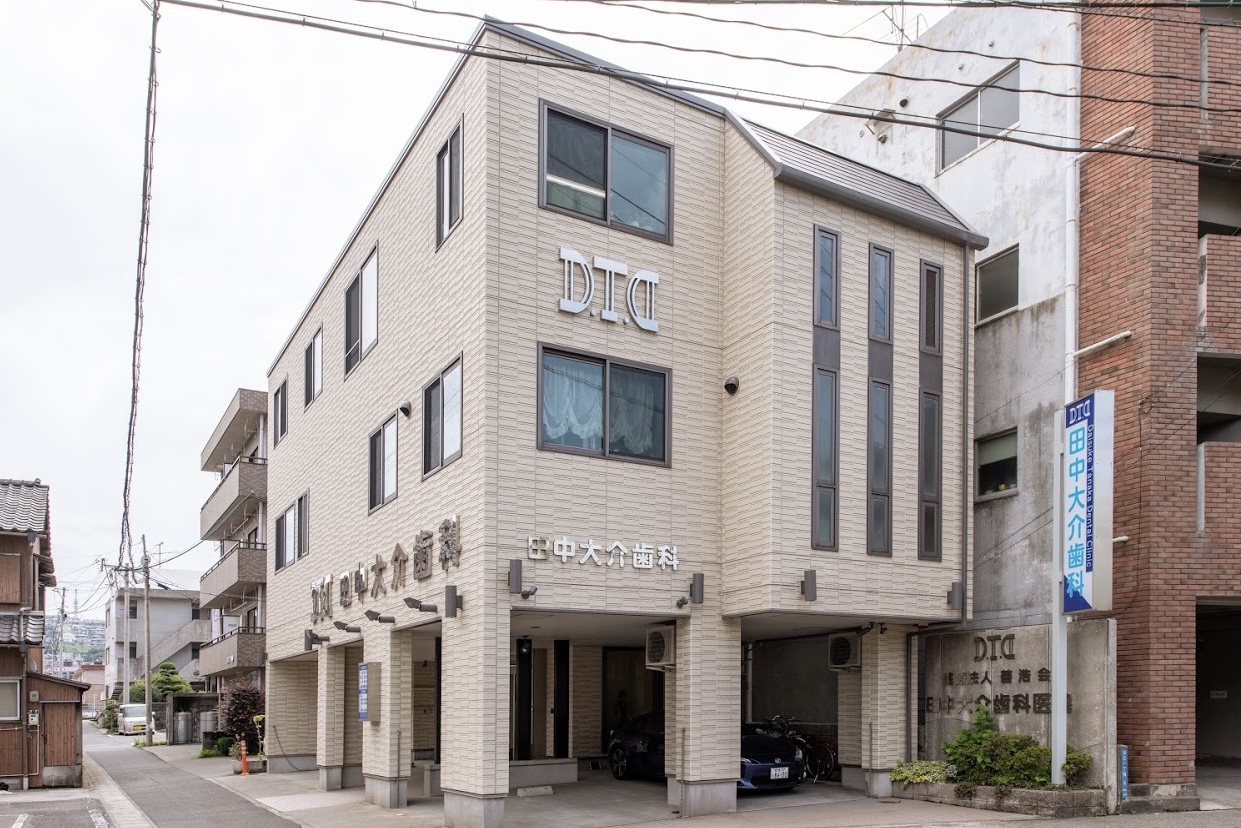 田中大介歯科医院