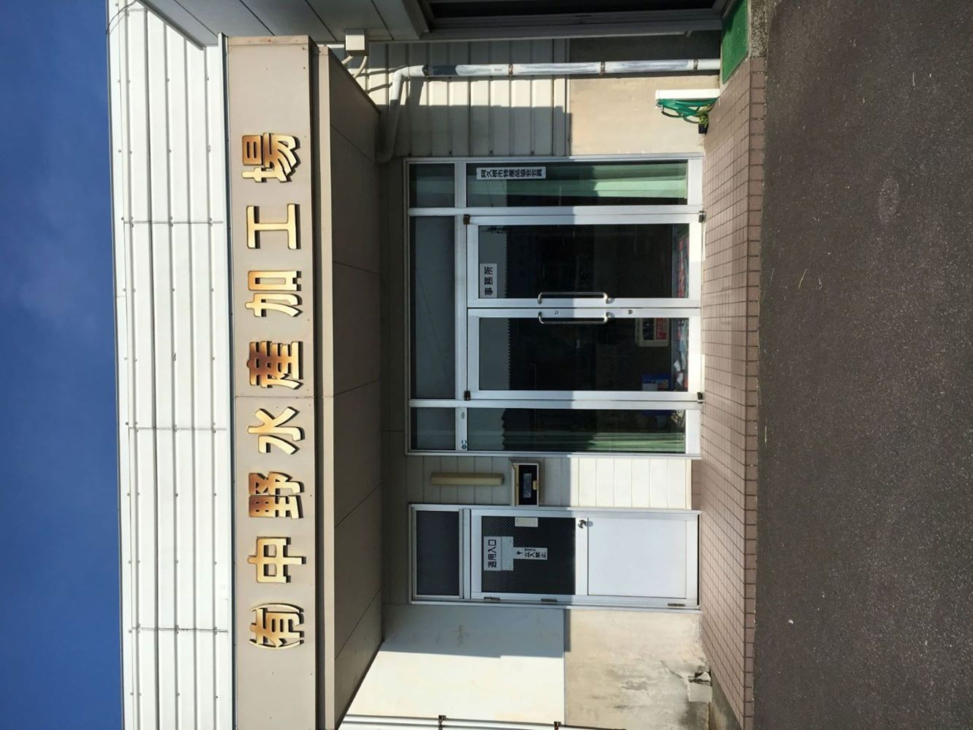 有限会社中野水産／加工部