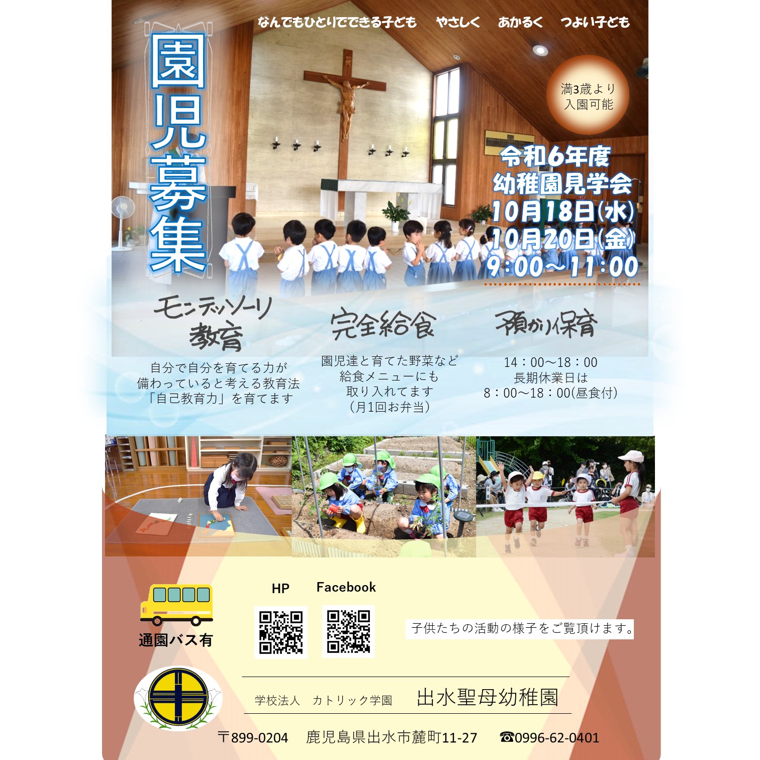 出水聖母幼稚園
