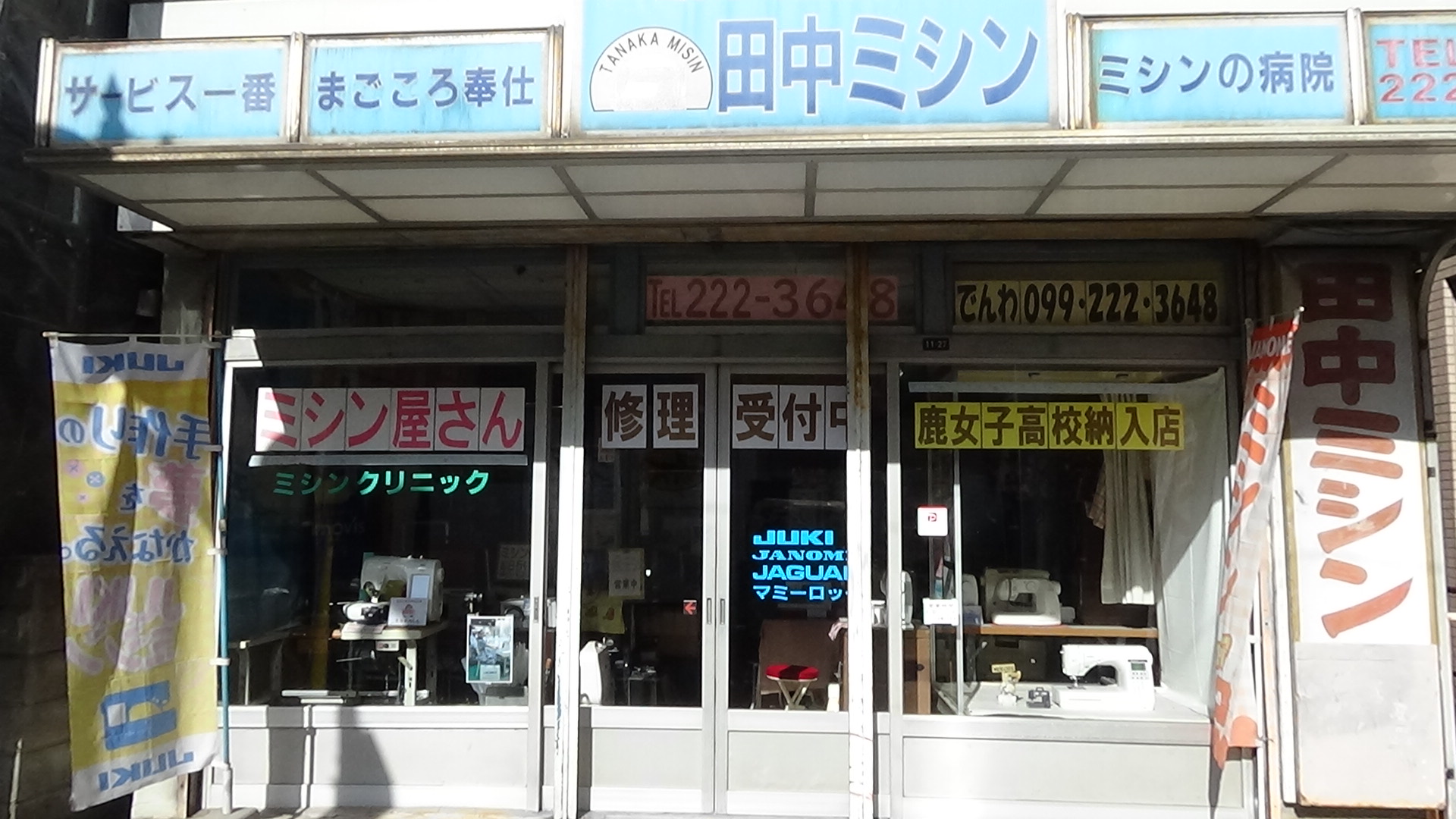 田中ミシン専門店