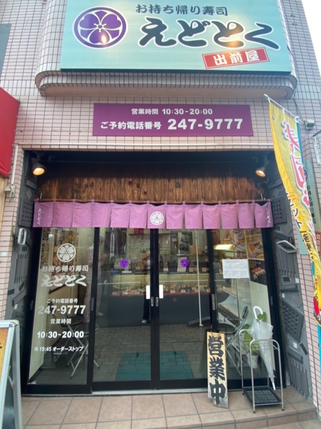 えどとく大竜店