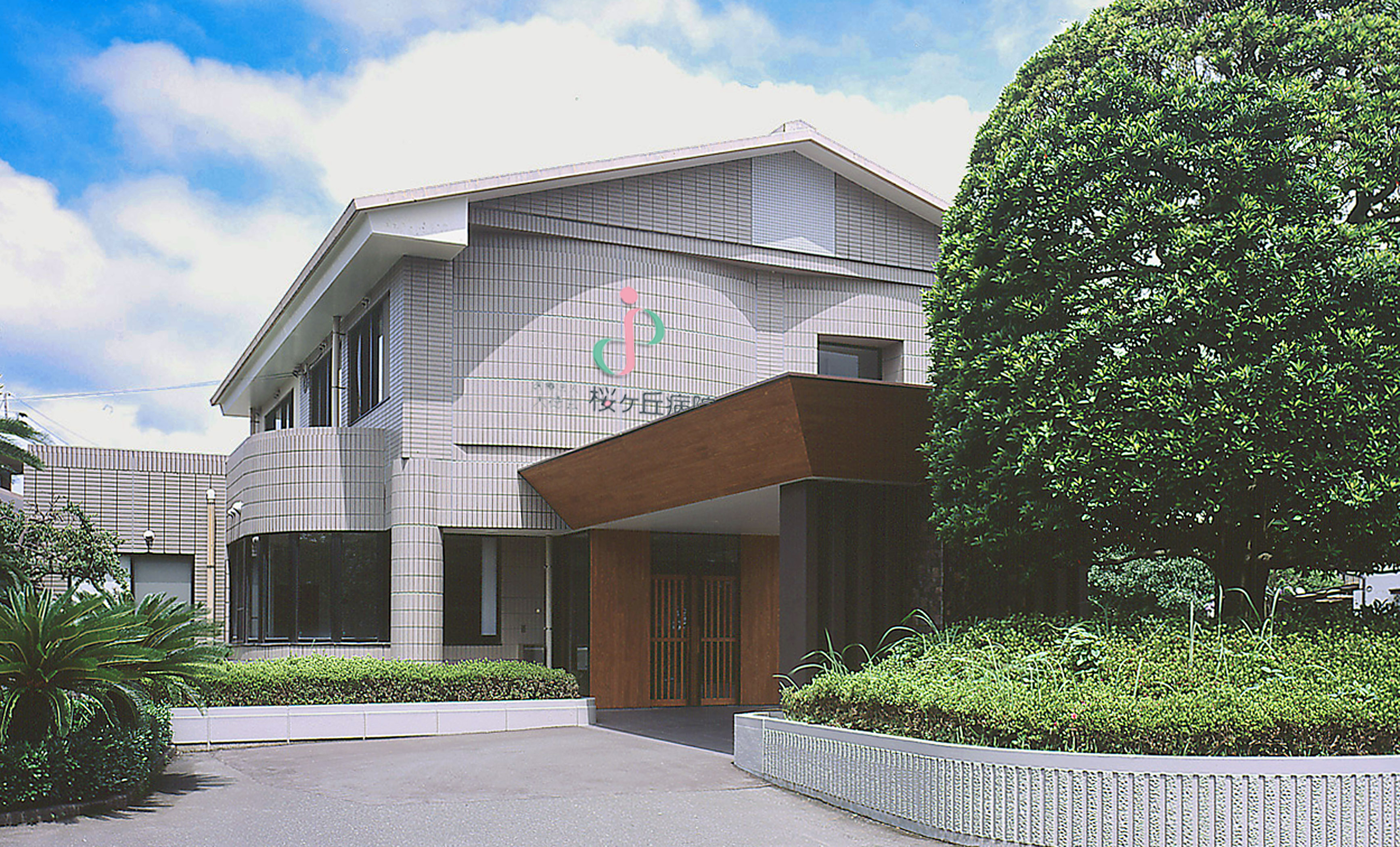 桜ケ丘病院