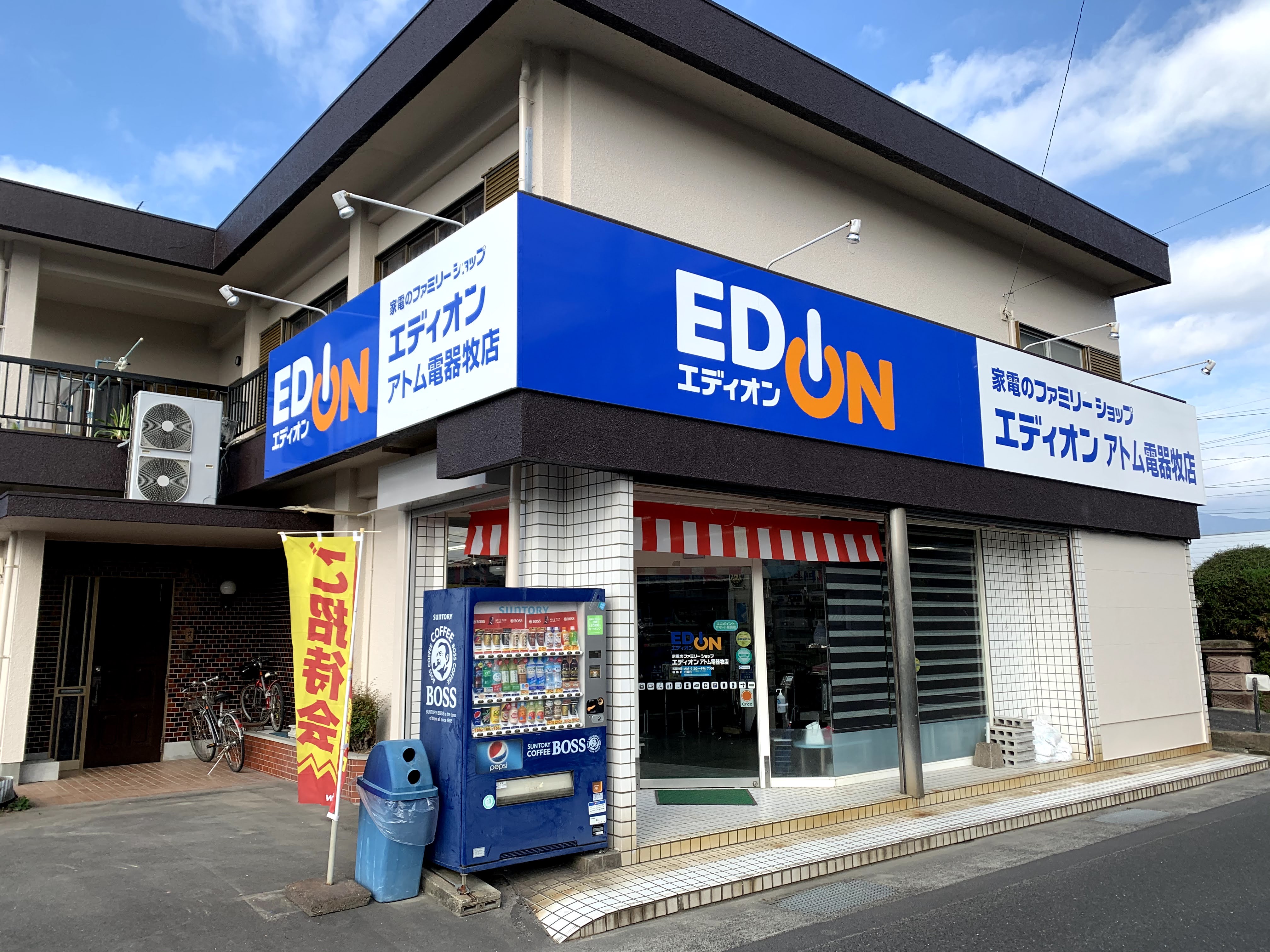 アトム電器牧店・エディオン