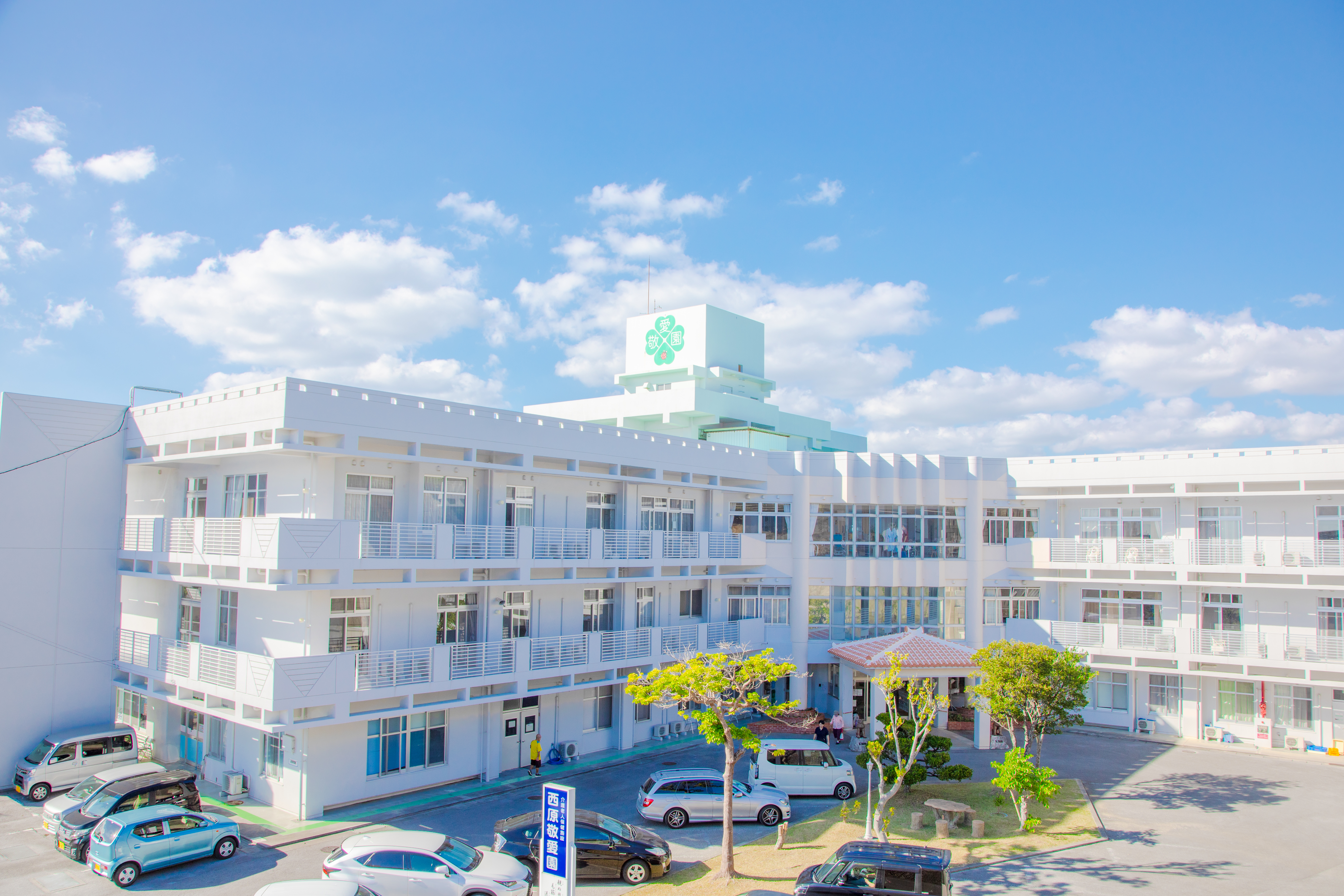 西原敬愛園