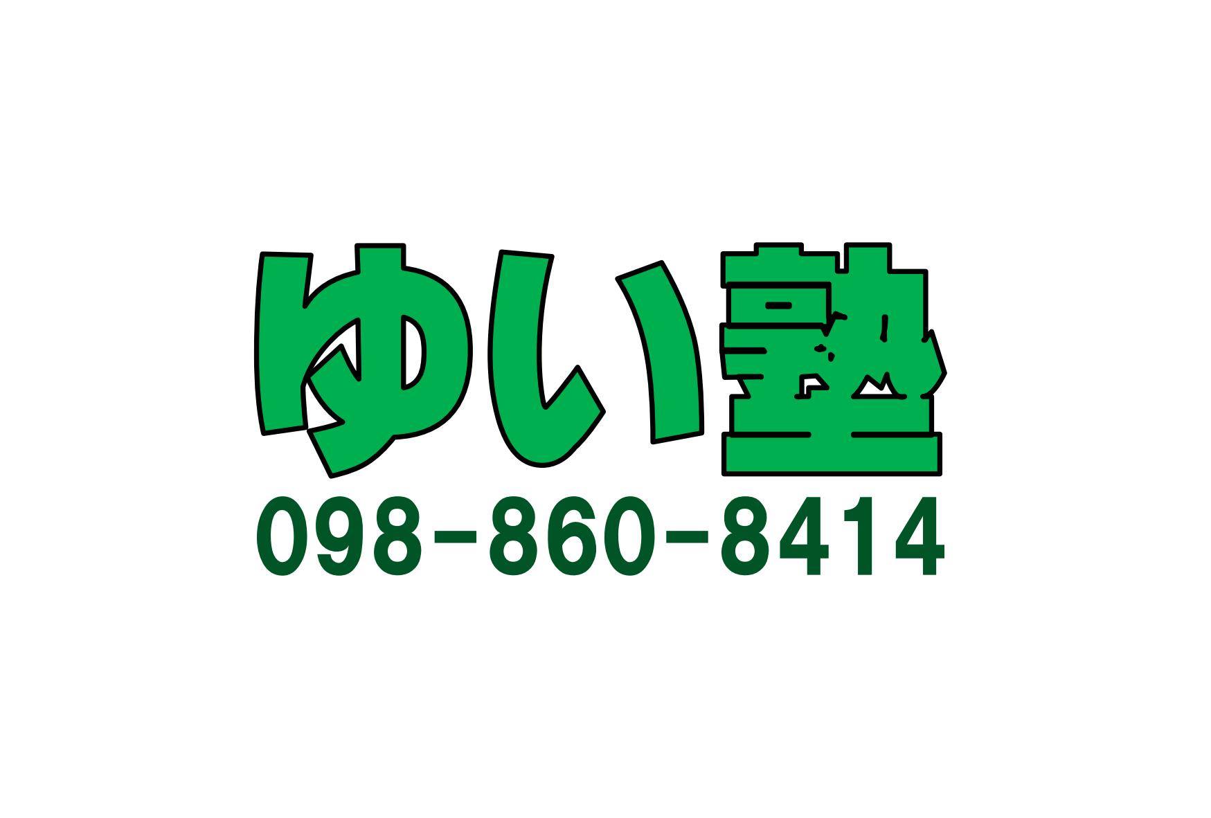 ゆい塾