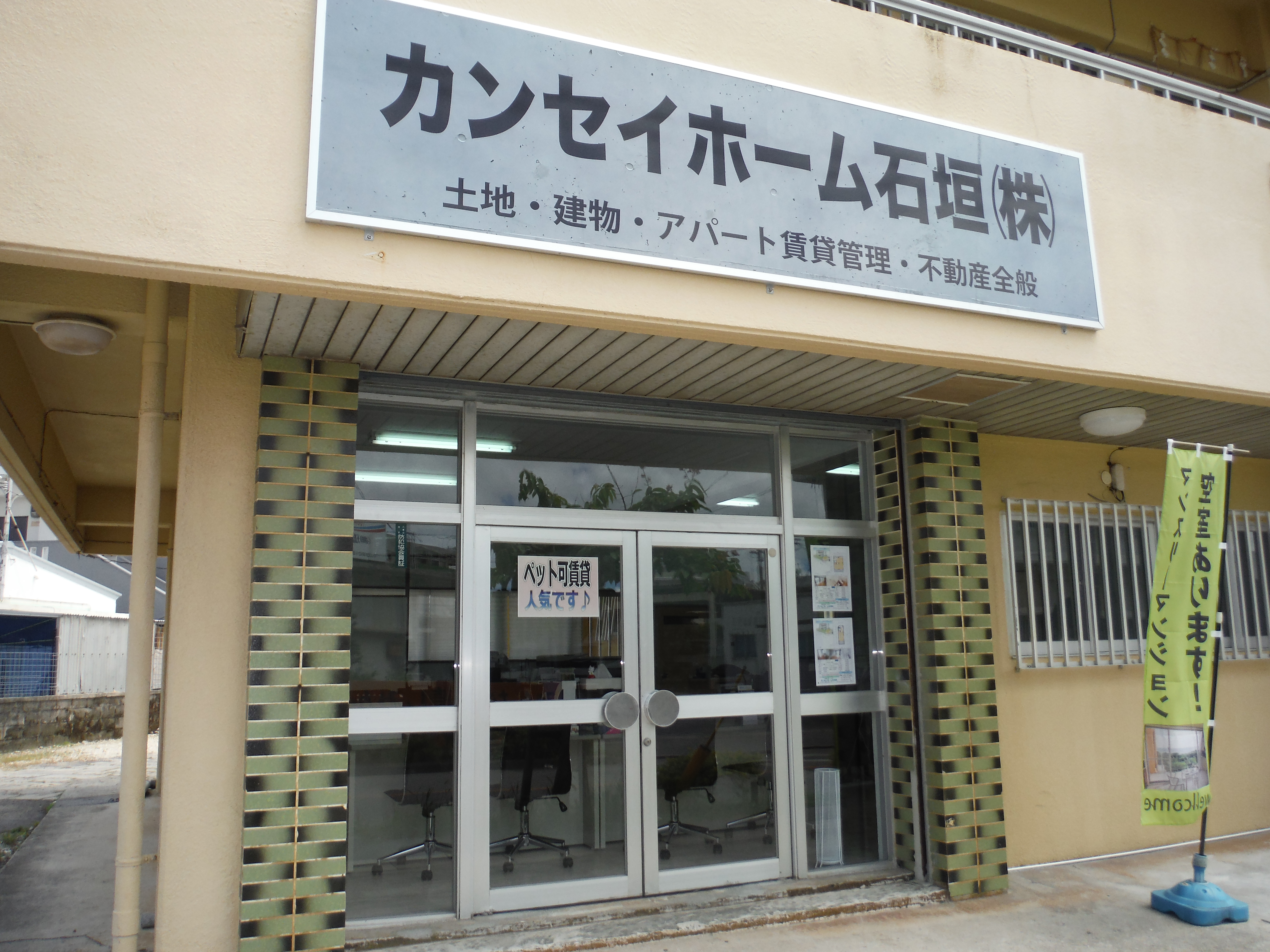 カンセイホーム石垣株式会社