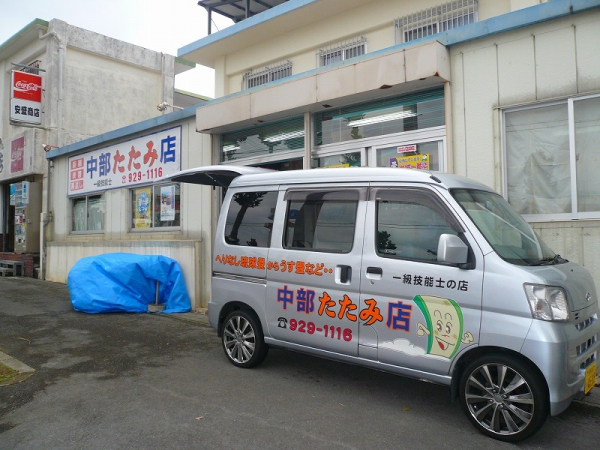 中部たたみ店