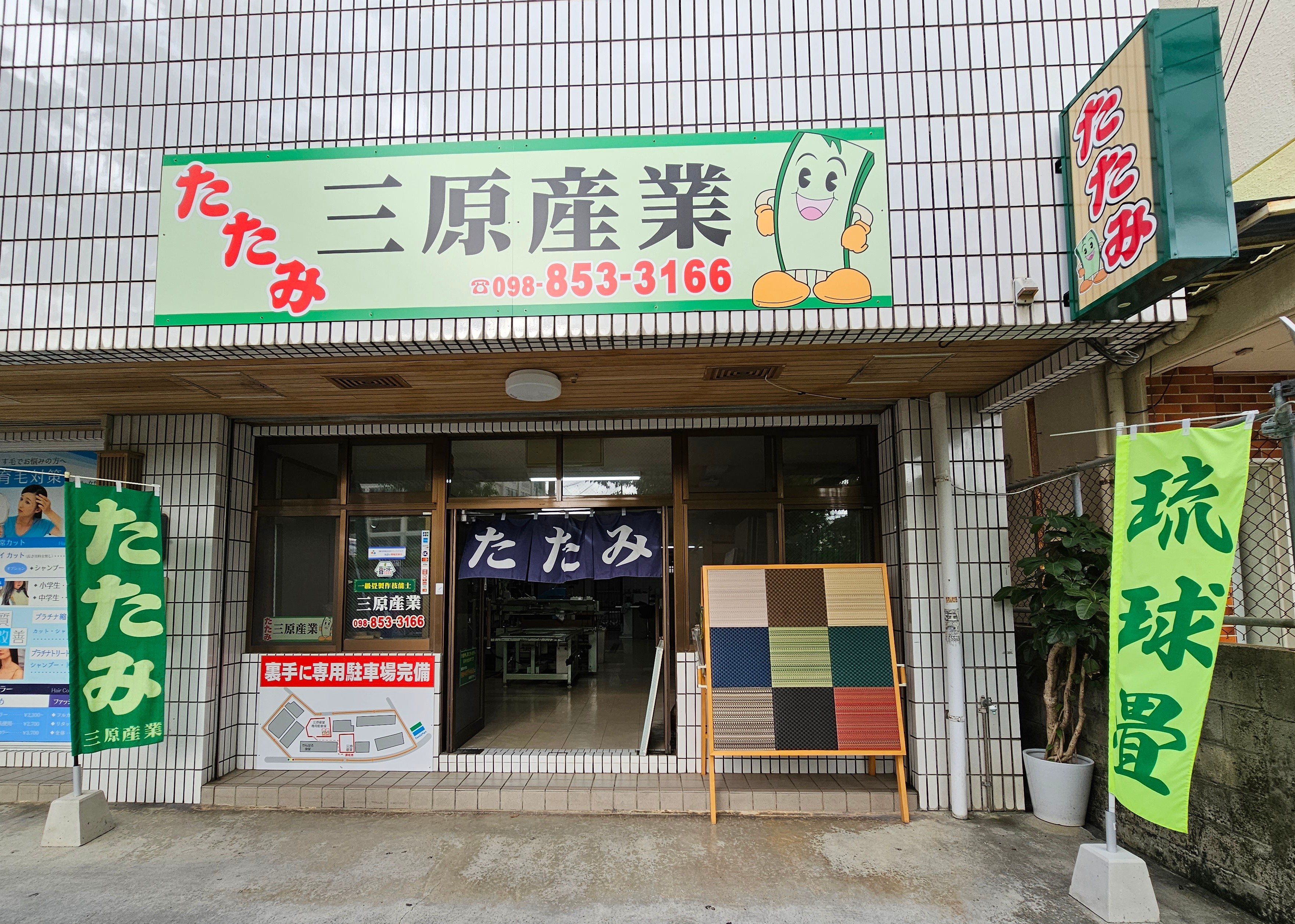 たたみ専門店三原産業
