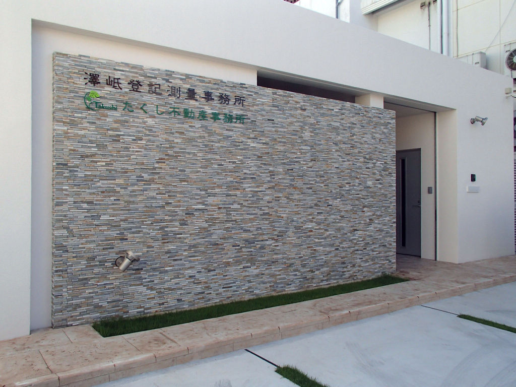 澤岻登記測量事務所