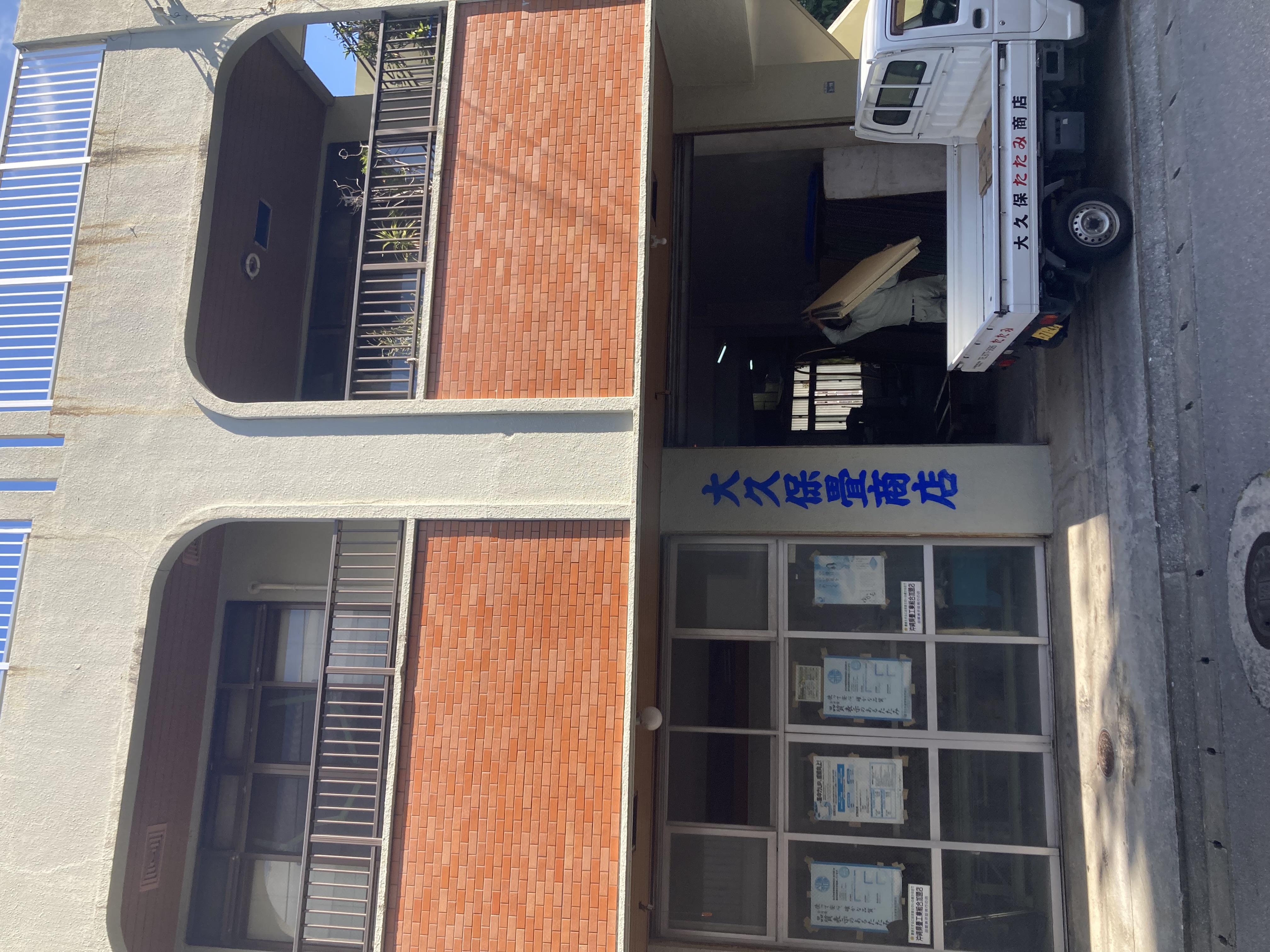 合資会社大久保畳商店