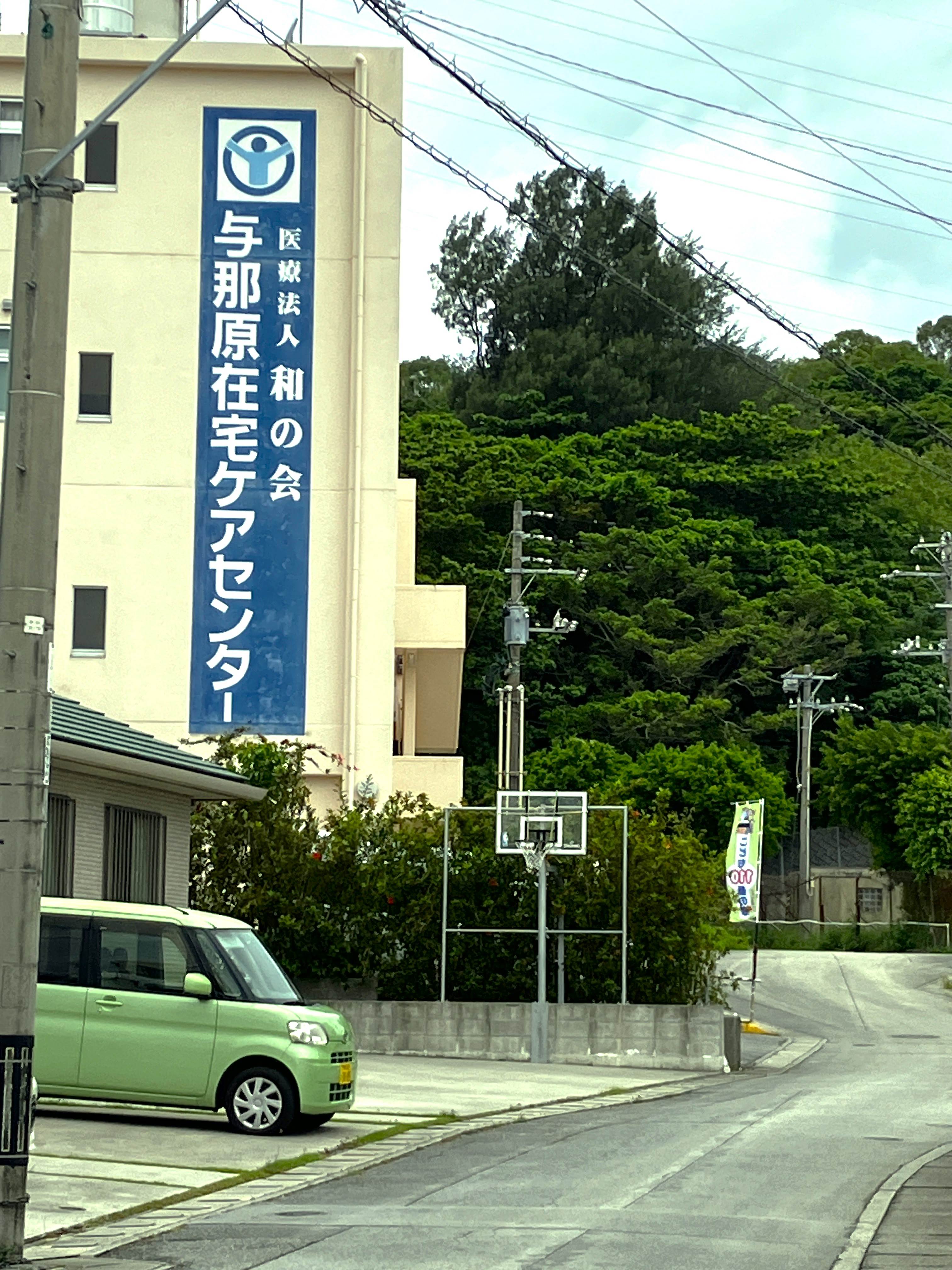 与那原在宅ケアセンター