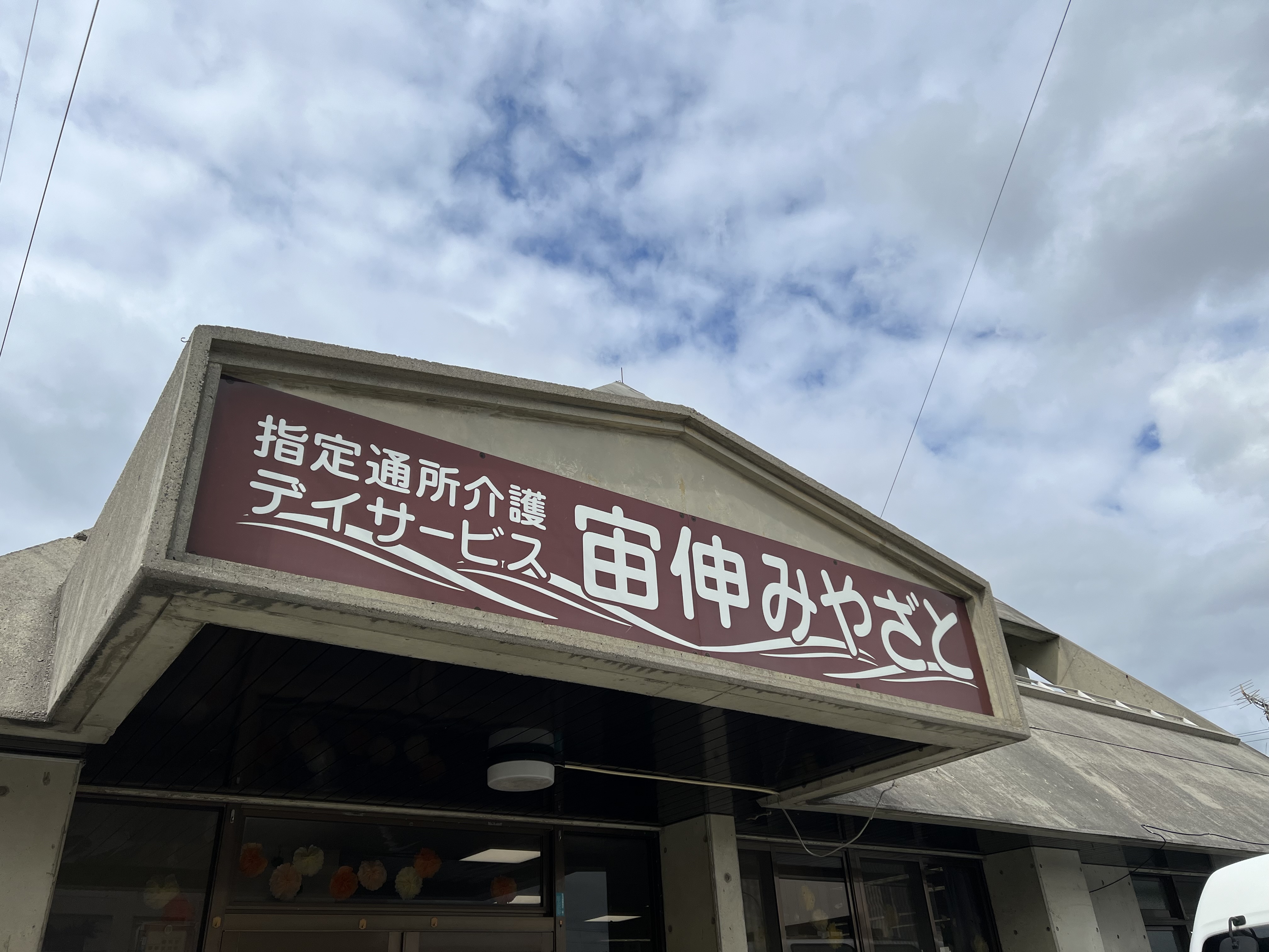 デイサービス宙伸みやざと