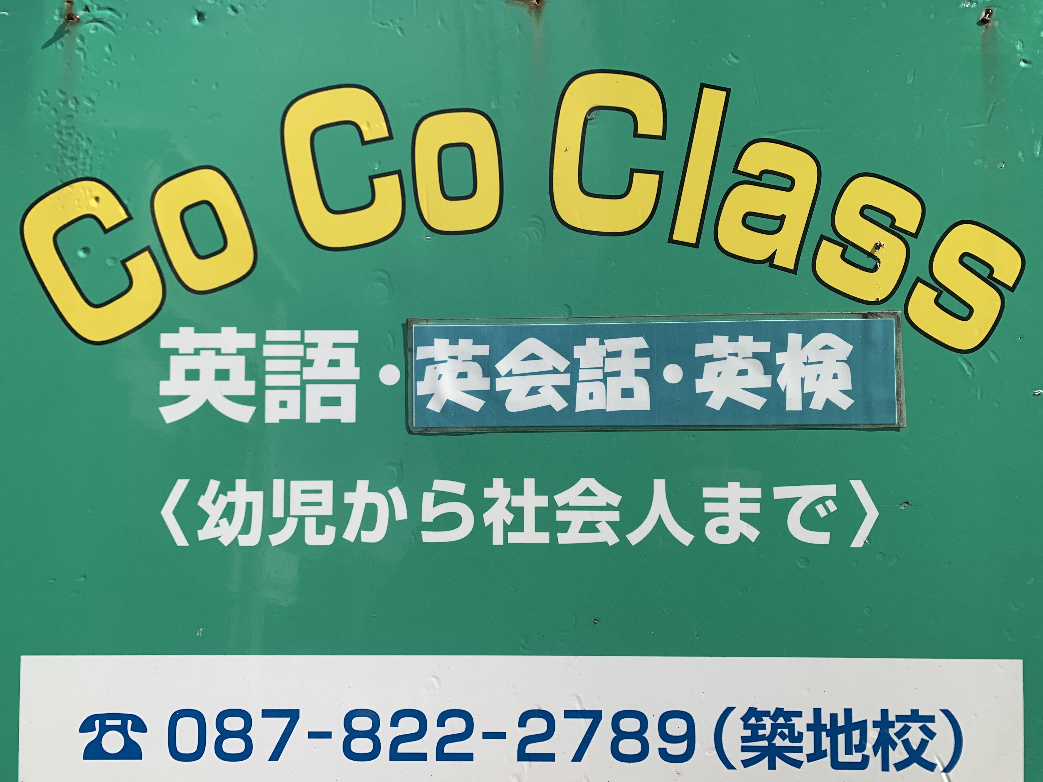 ＣｏＣｏ・Ｃｌａｓｓ