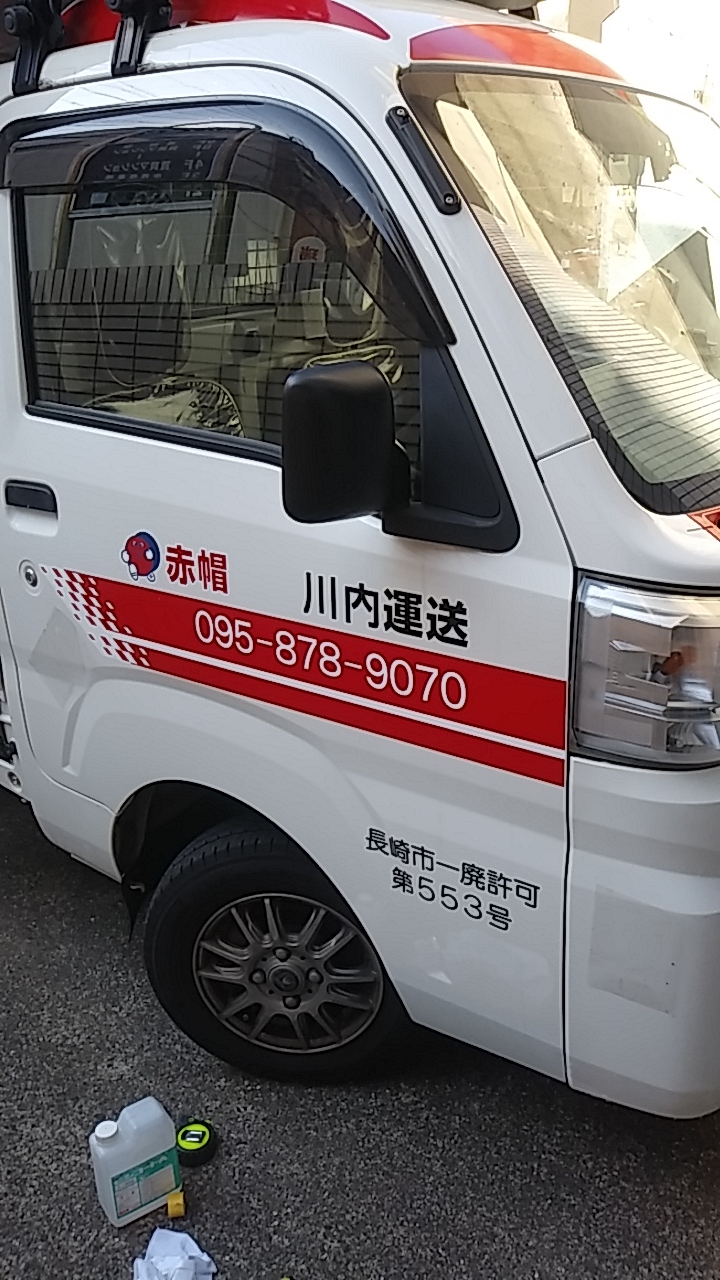 赤帽川内運送
