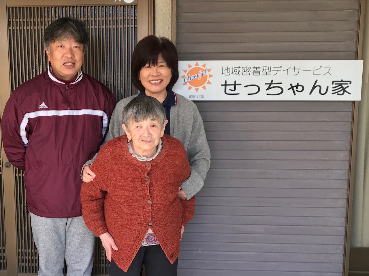 せっちゃん家デイサービス