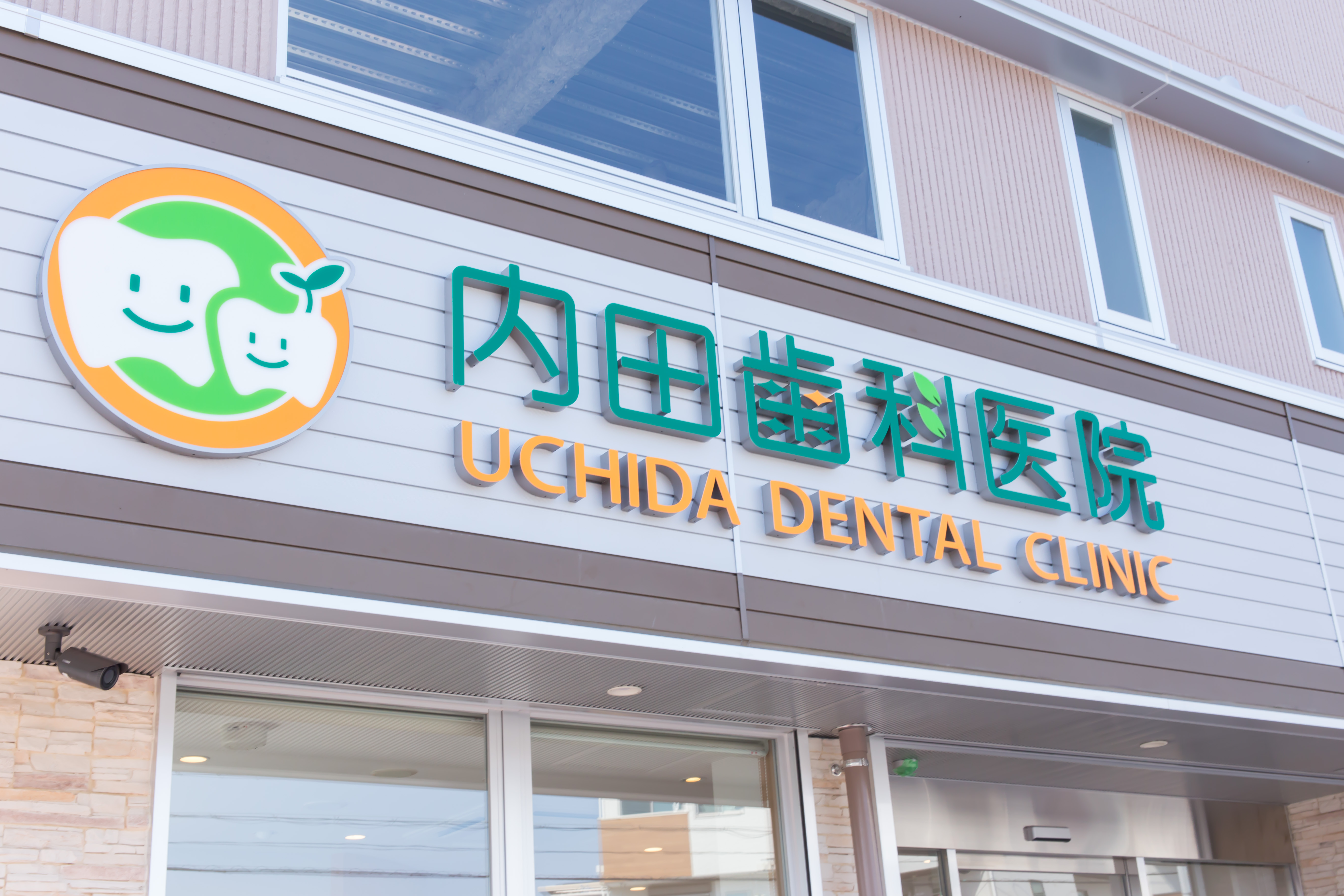 内田歯科医院