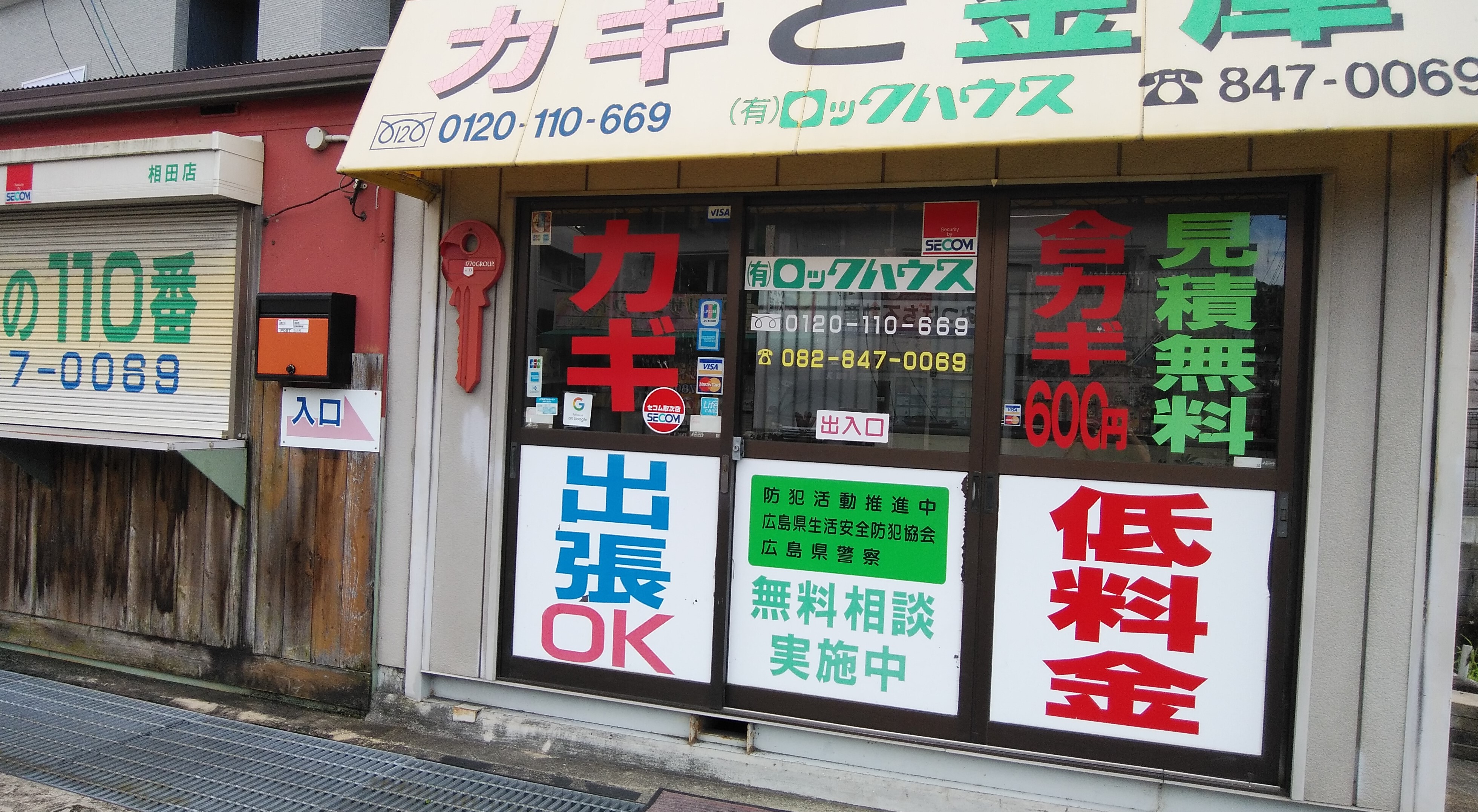 有限会社広島鍵屋ロックハウス相田本店