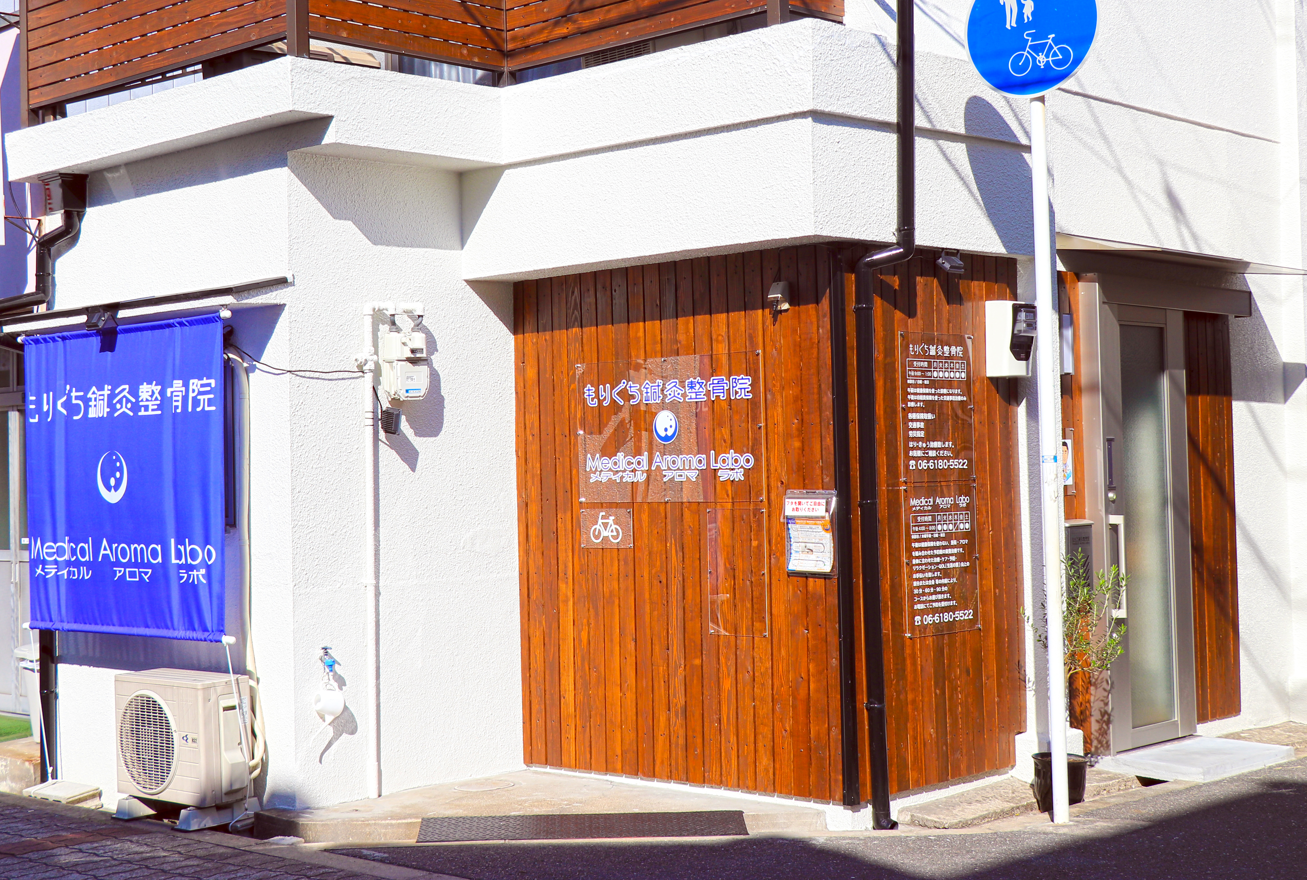 もりぐち鍼灸整骨院