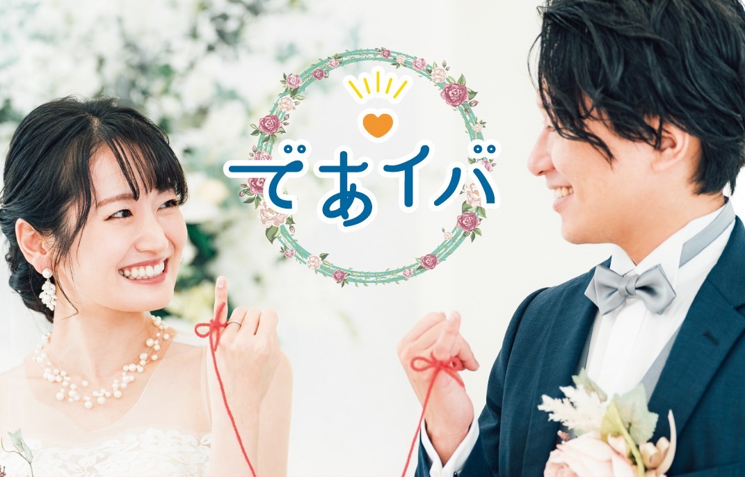 いばらき出会いサポートセンター（一般社団法人）県南センター