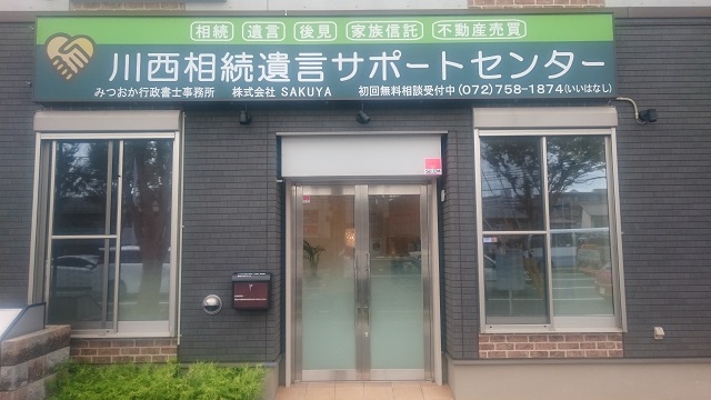 みつおか行政書士事務所