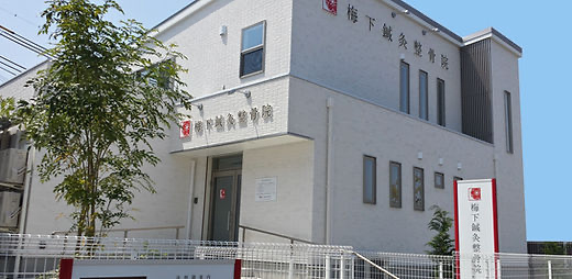 梅下鍼灸整骨院