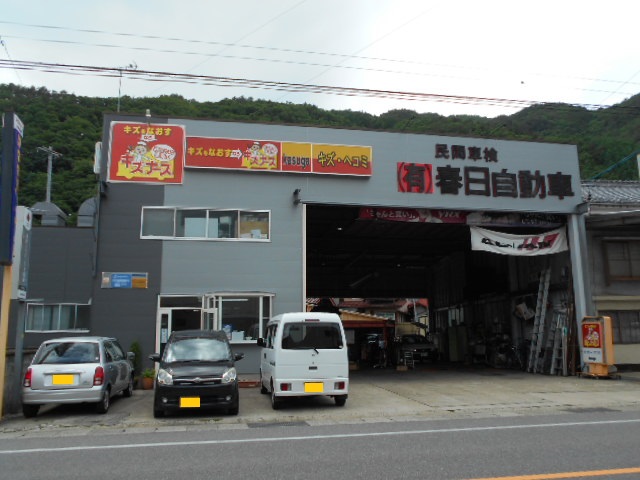 有限会社春日自動車キズナースｋｉｓｏ