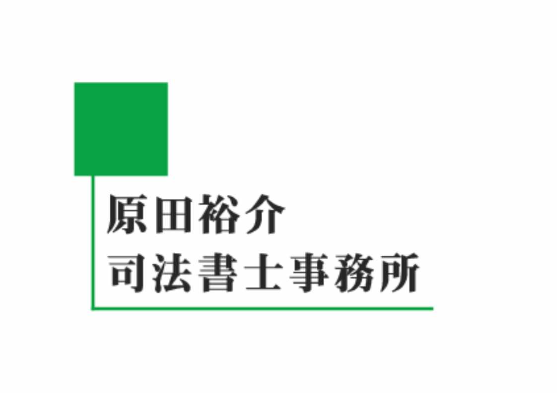 原田裕介司法書士事務所