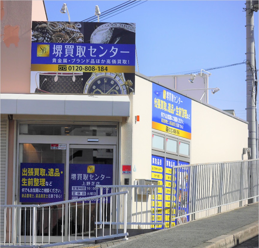 堺買取センター