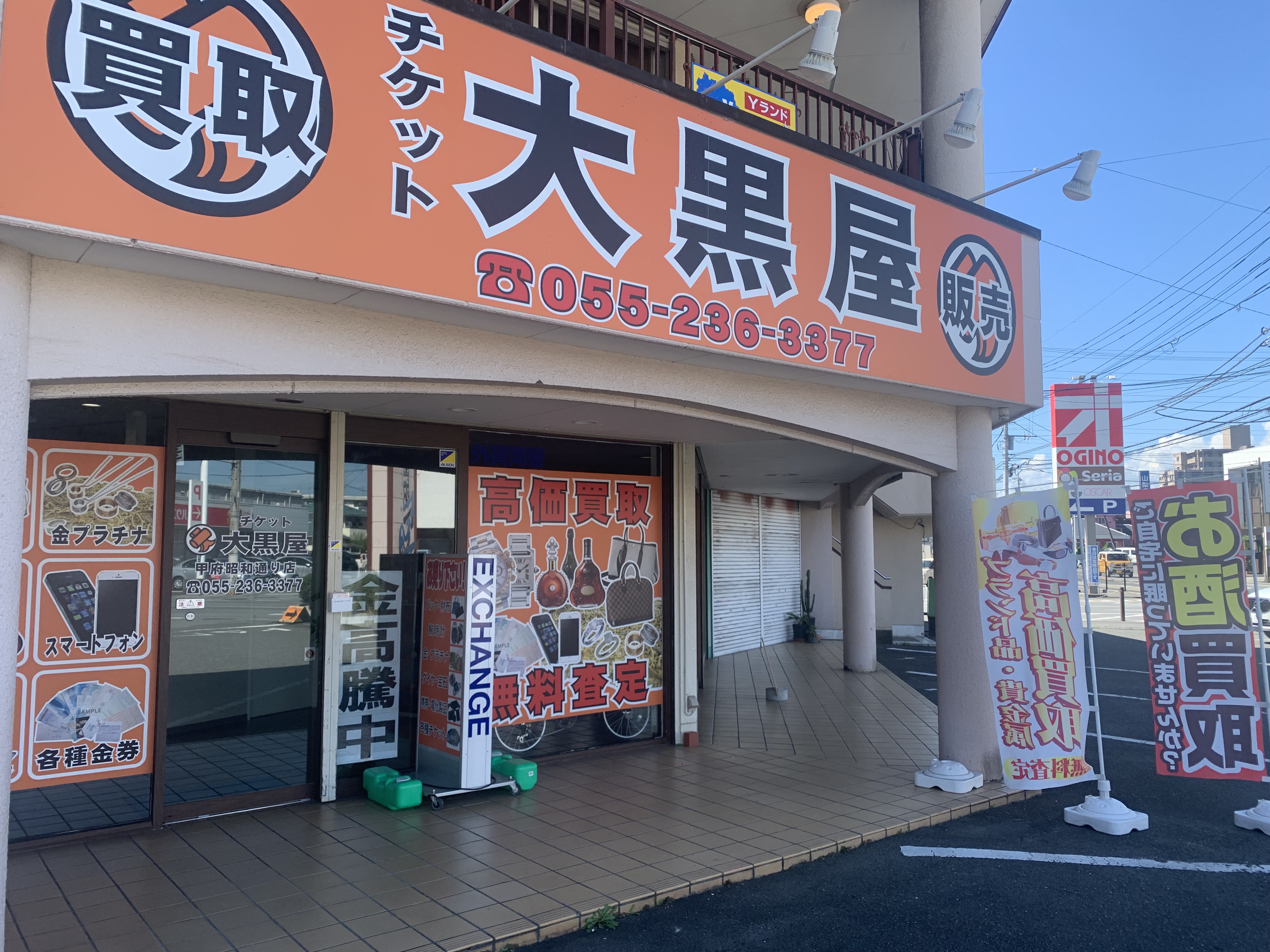 大黒屋甲府買取センター