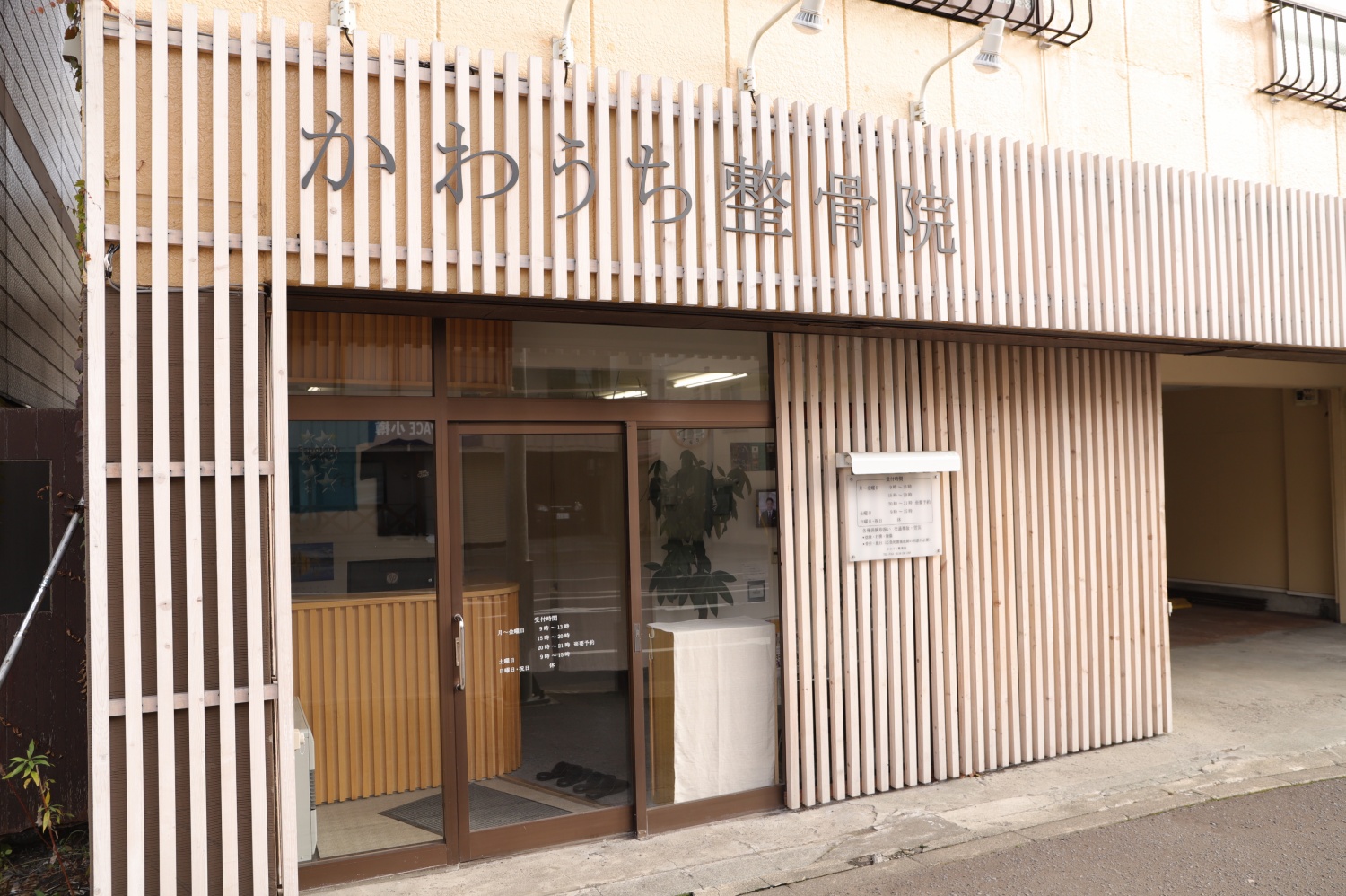 かわうち整骨院