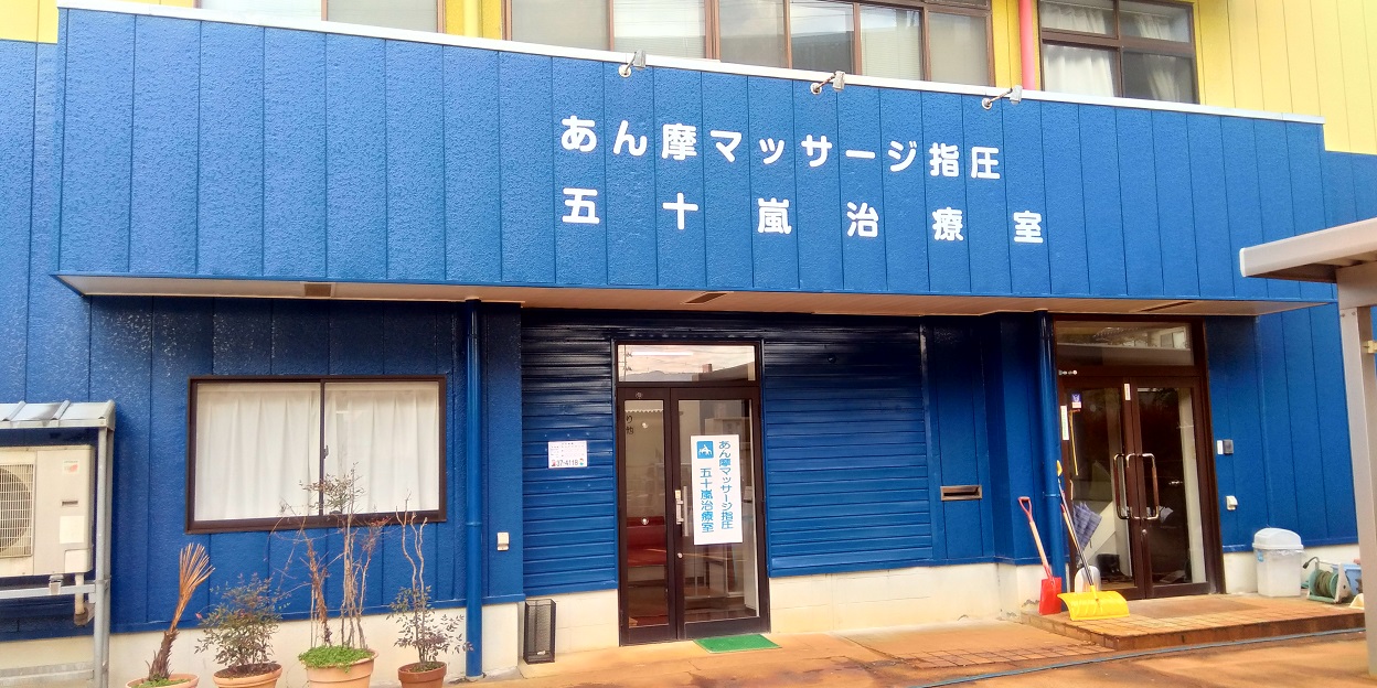 あん摩マッサージ指圧五十嵐治療室
