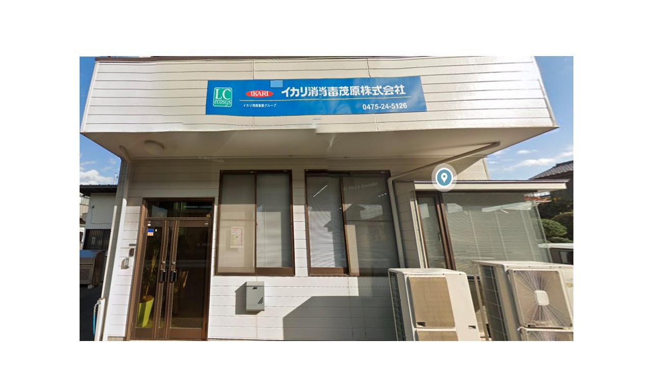 イカリ消毒茂原株式会社