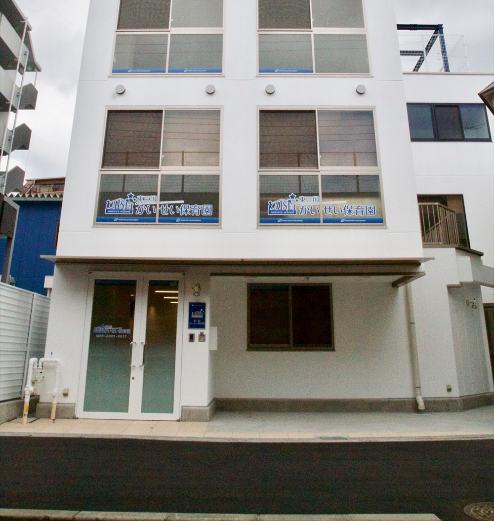 東三国かいせい保育園