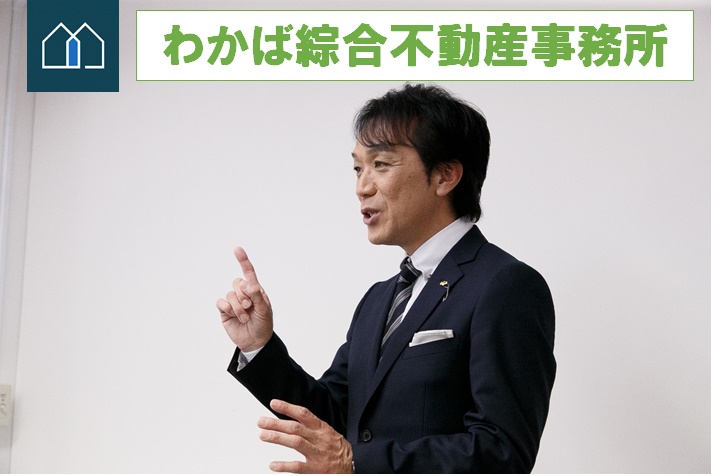 わかば綜合不動産事務所