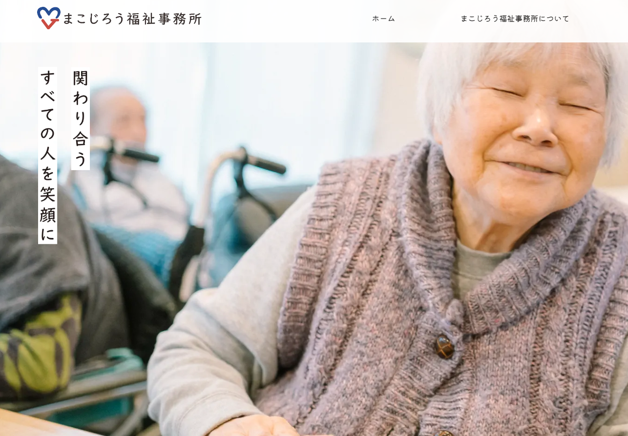 株式会社まこじろう福祉事務所