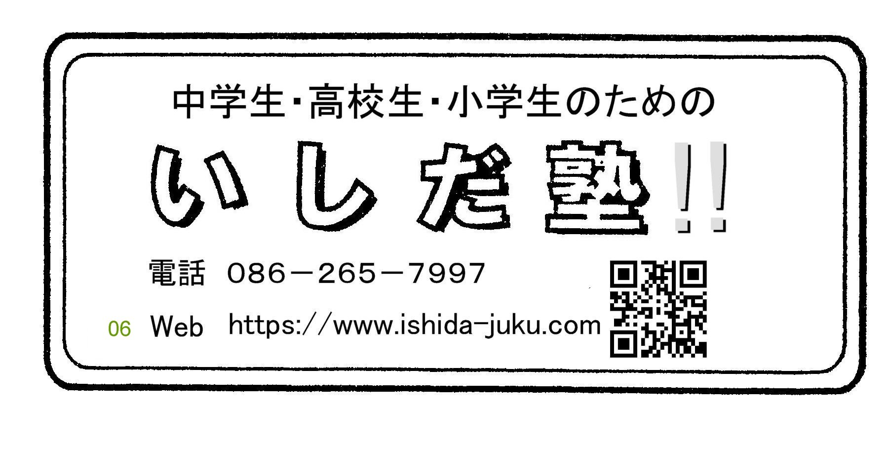 いしだ塾
