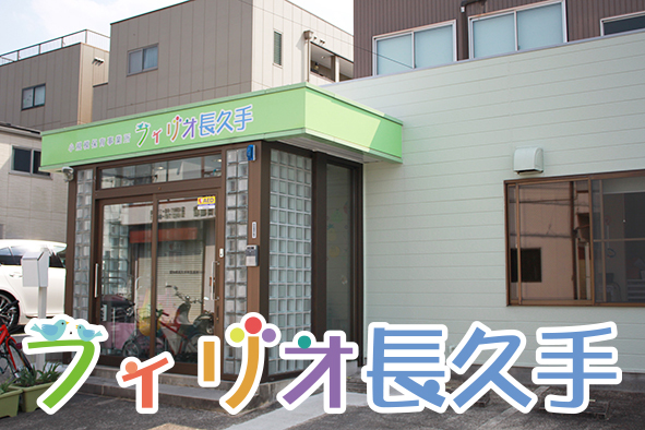 フィリオ長久手