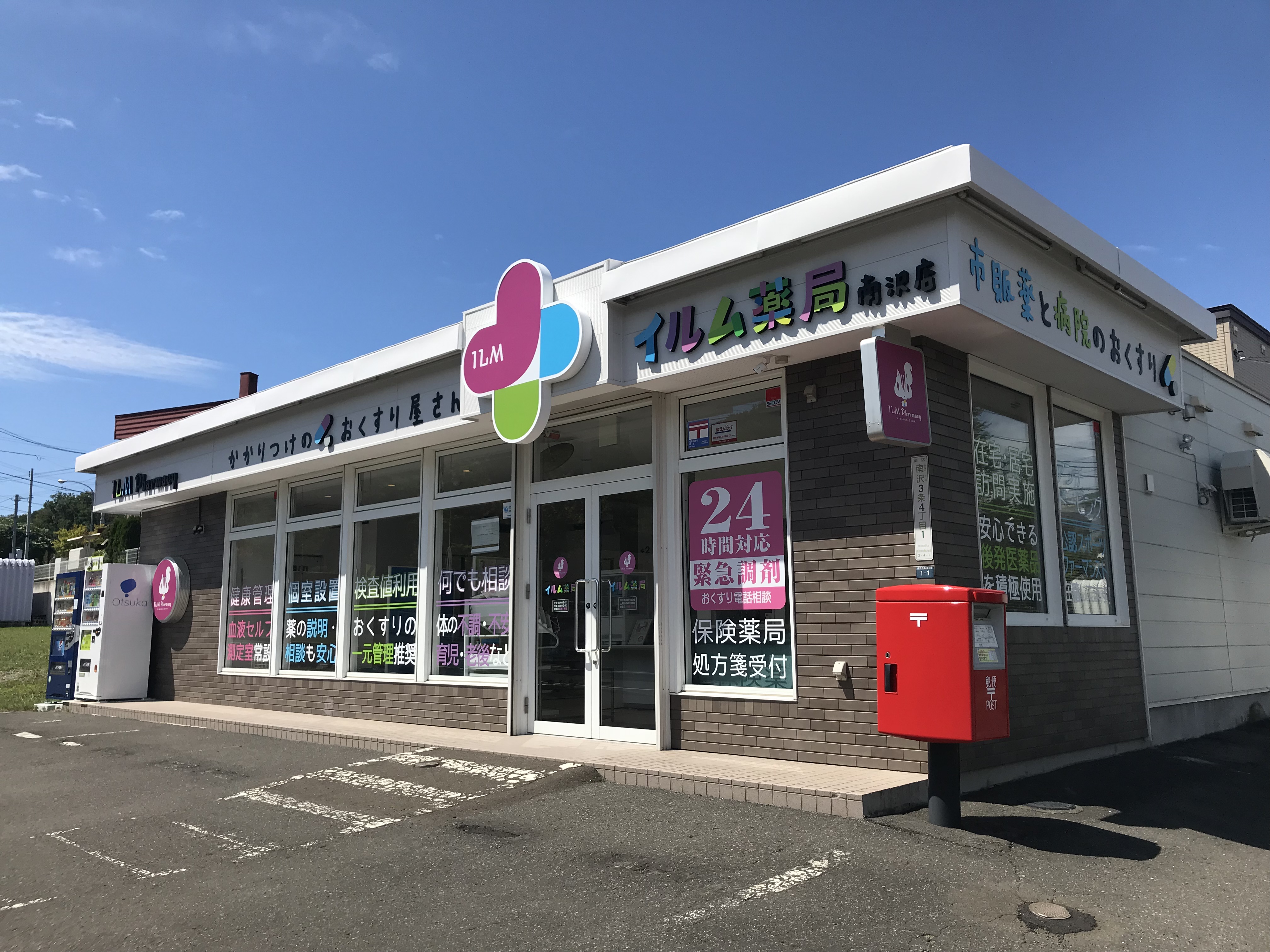 イルム薬局南沢店