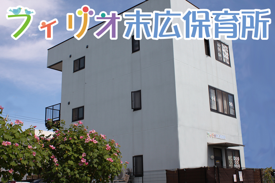 フィリオ末広保育所
