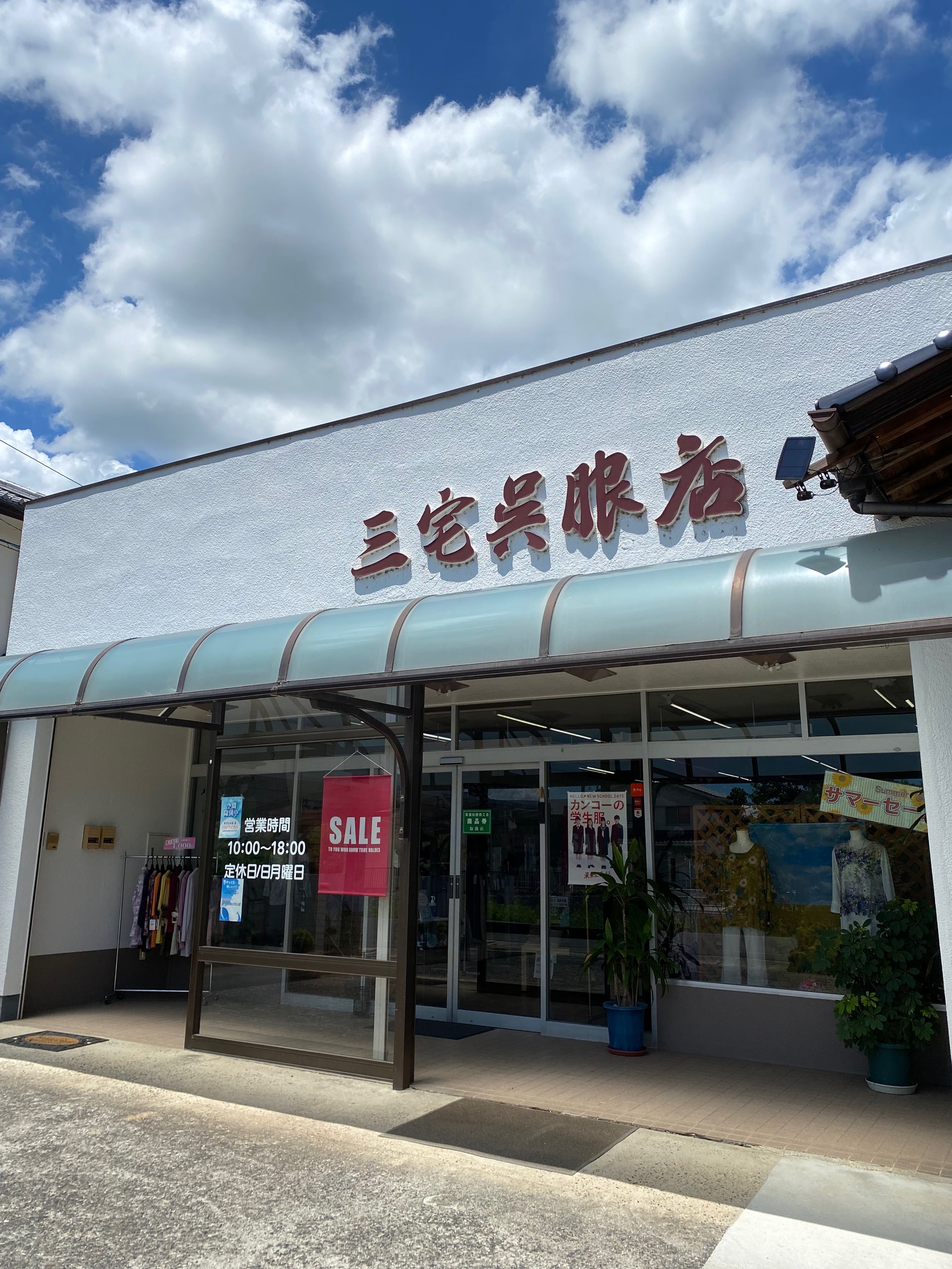 三宅呉服店