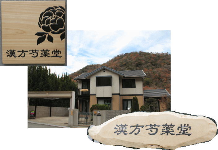 漢方芍薬堂