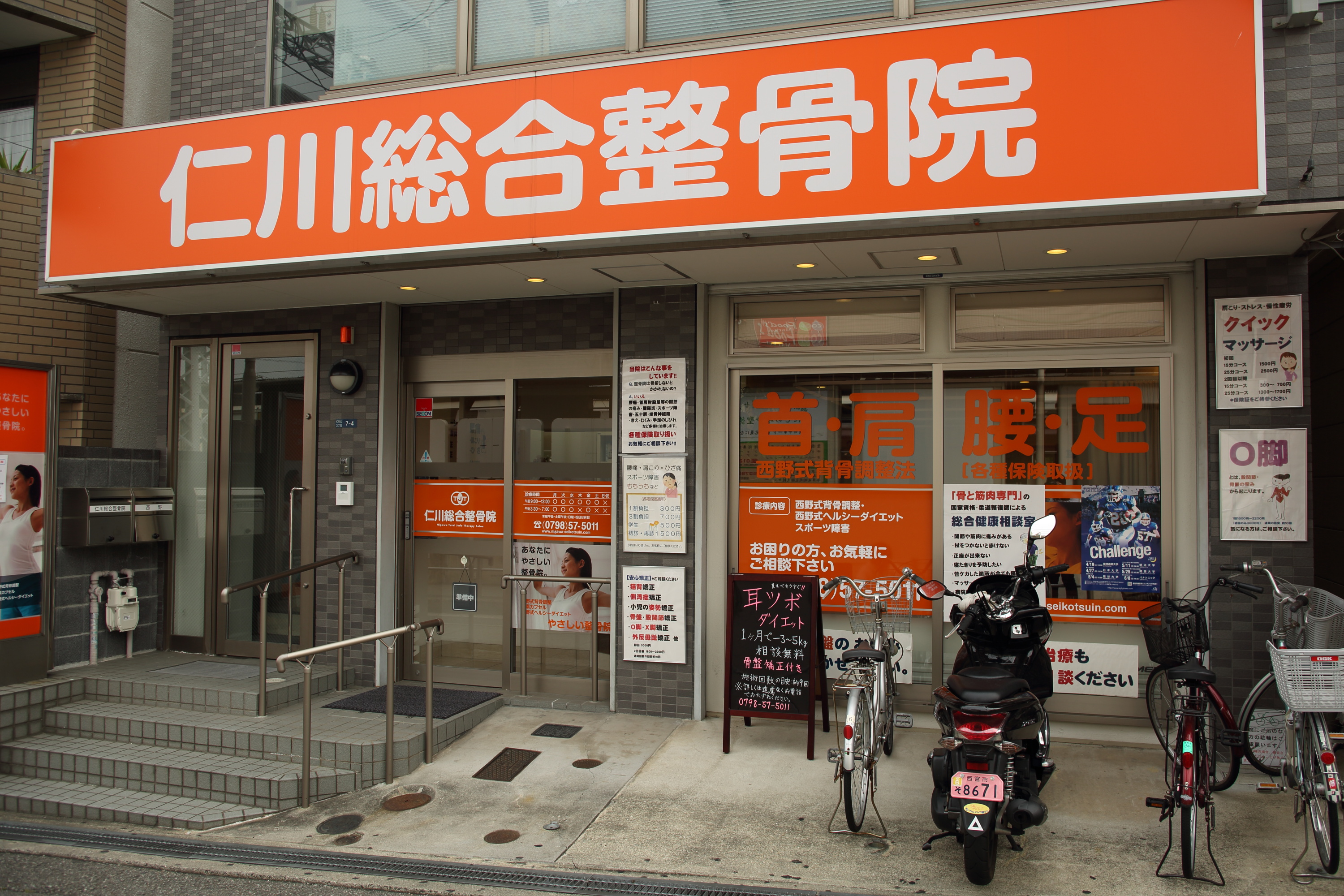 仁川総合整骨院