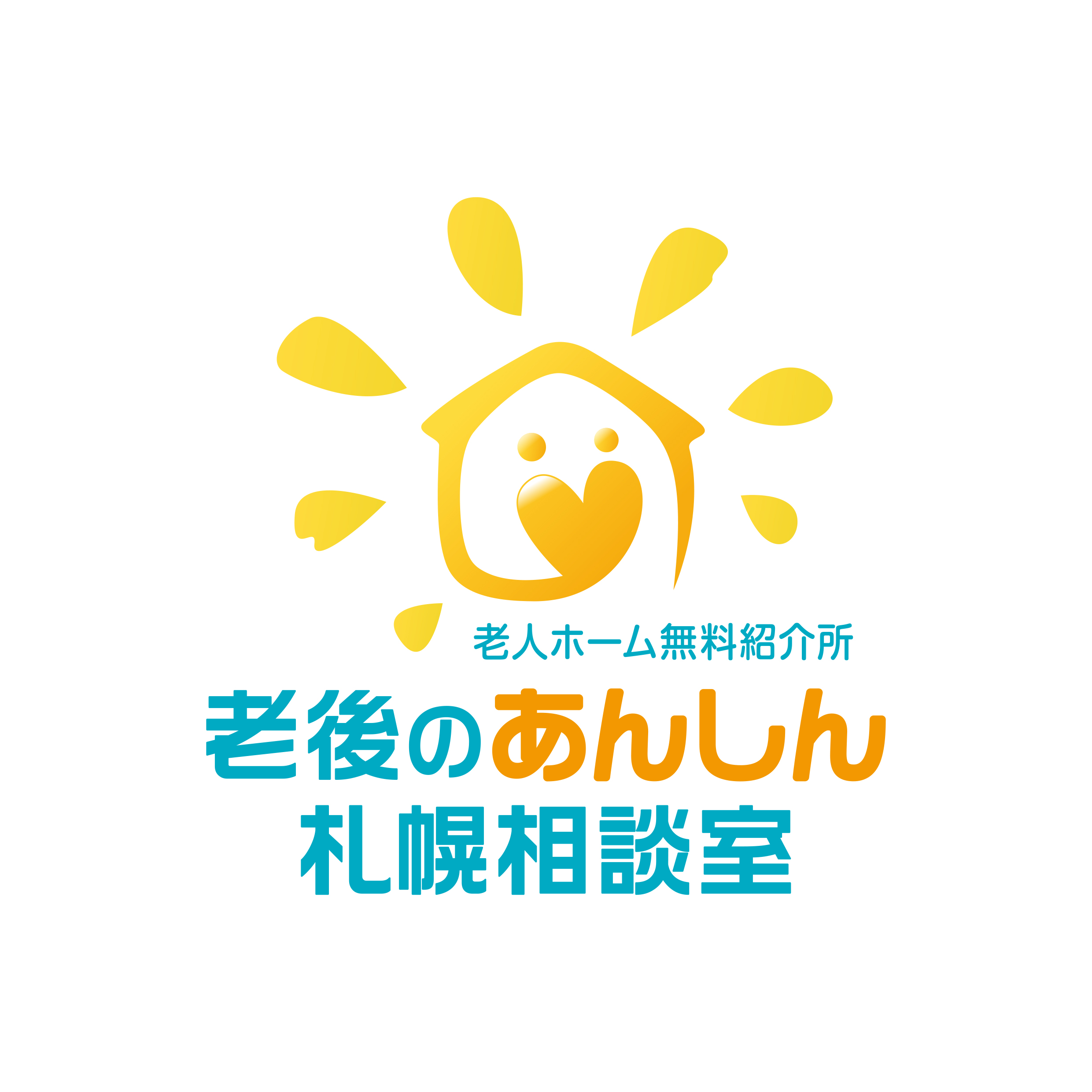 老後のあんしん札幌相談室