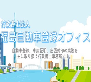 福島自動車登録オフィス（行政書士法人）