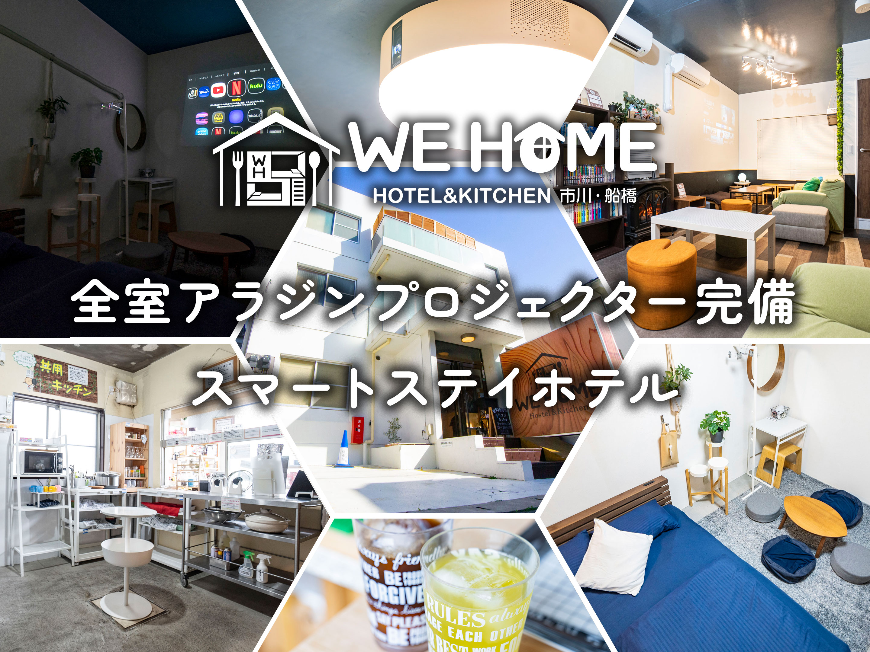 ＷｅＨｏｍｅホステル＆キッチン