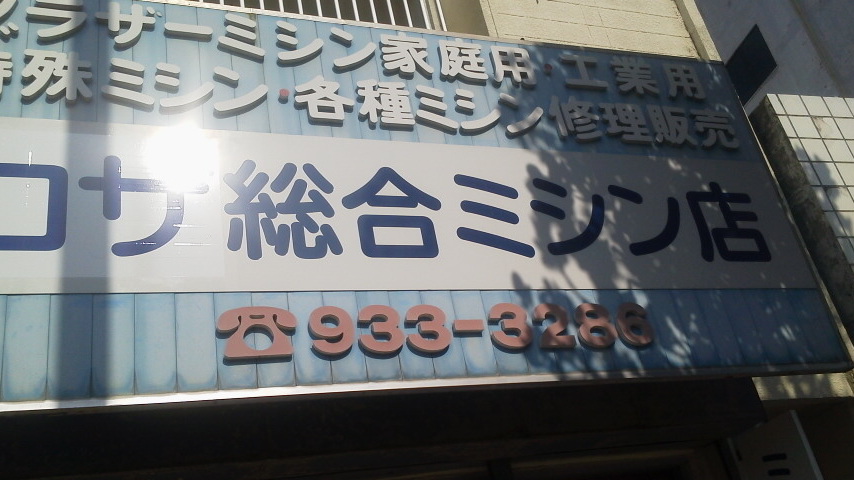 コザ総合ミシン店